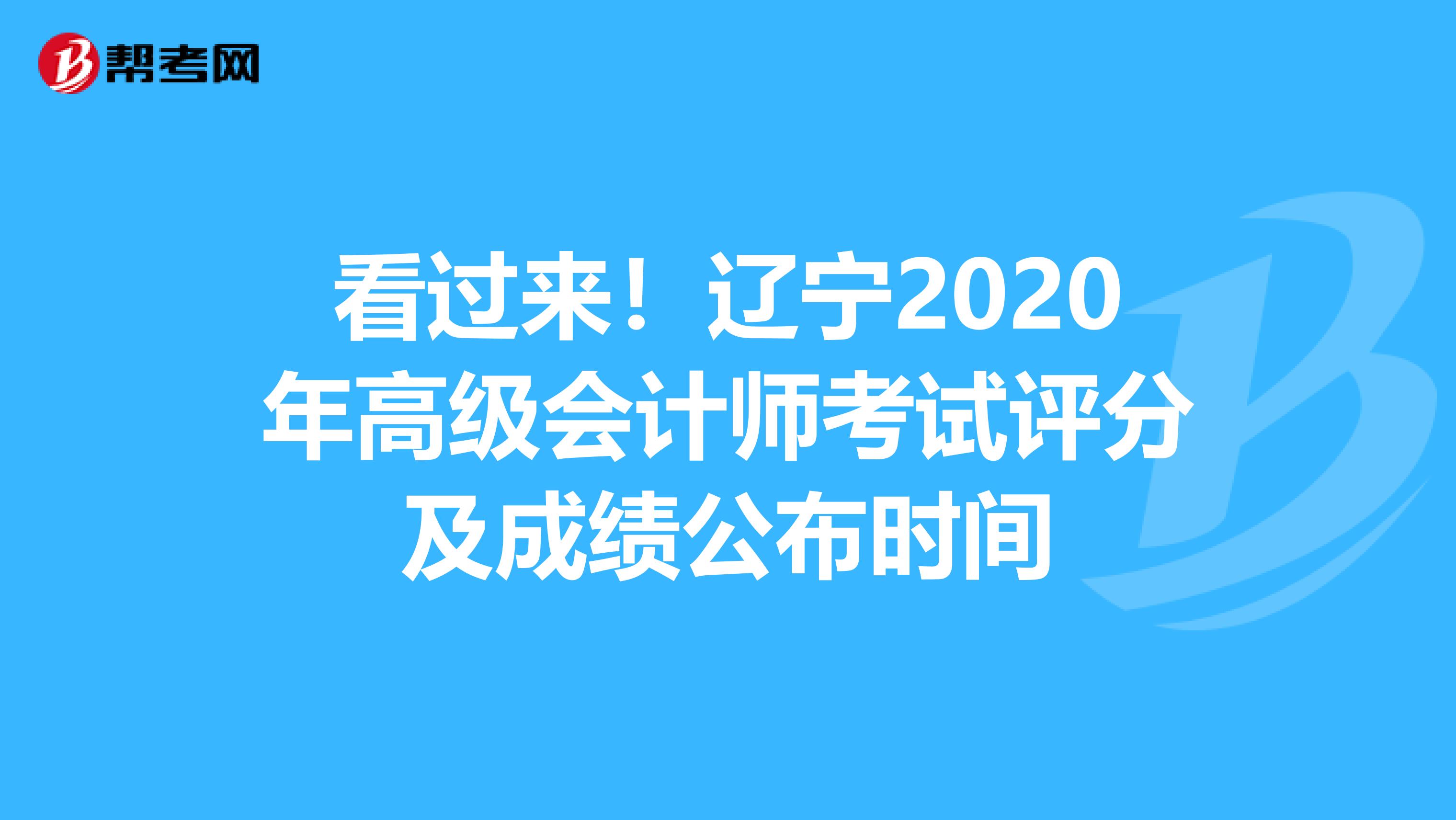 看过来！辽宁2020年高级会计师考试评分及成绩公布时间