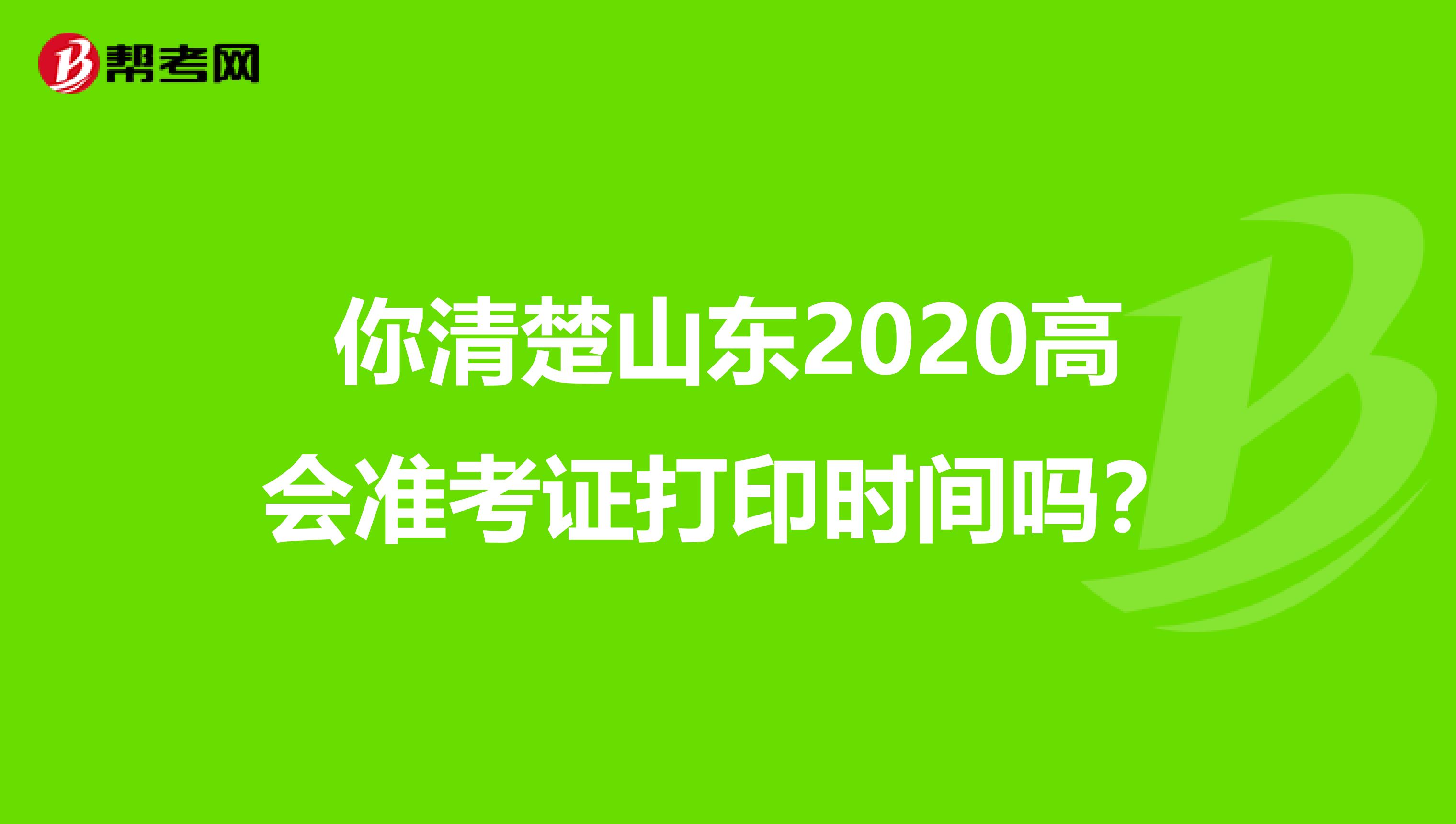 你清楚山东2020高会准考证打印时间吗？