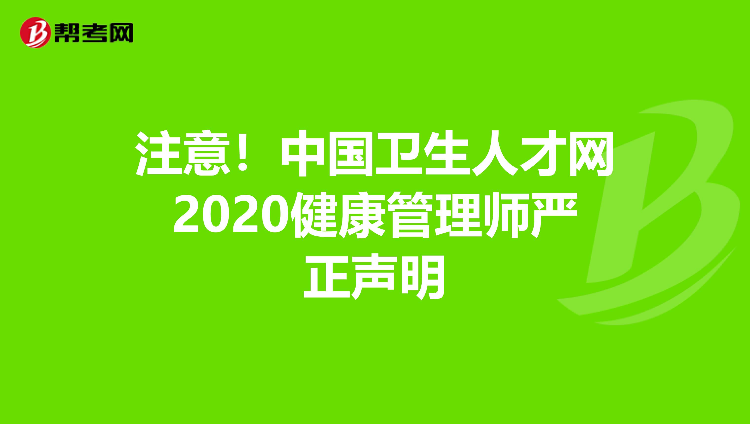 注意！中国卫生人才网2020健康管理师严正声明