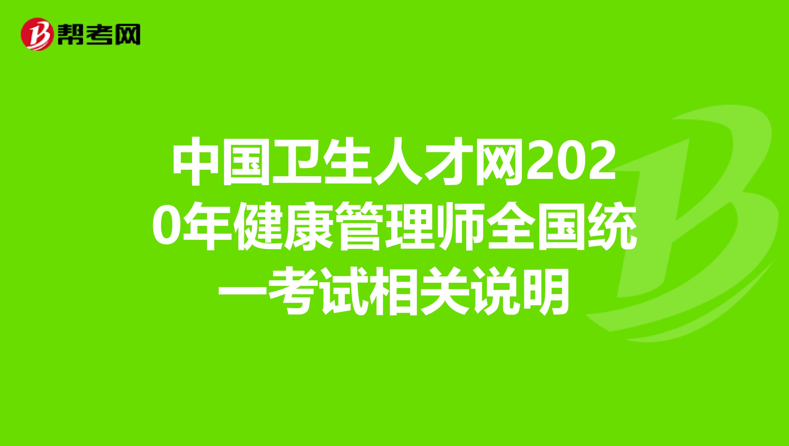 中国卫生人才网2020年健康管理师全国统一考试相关说明