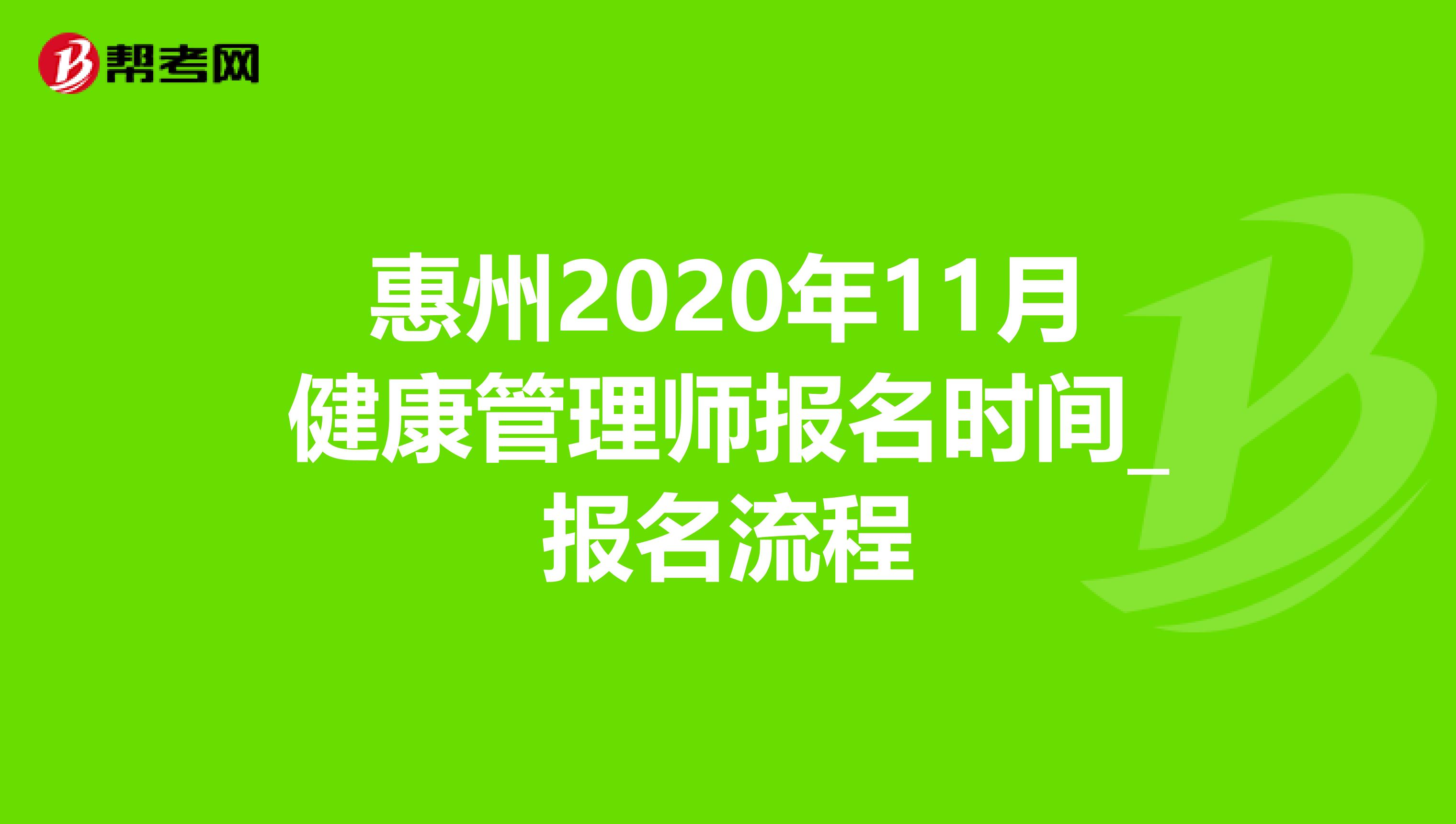 惠州2020年11月健康管理师报名时间_报名流程