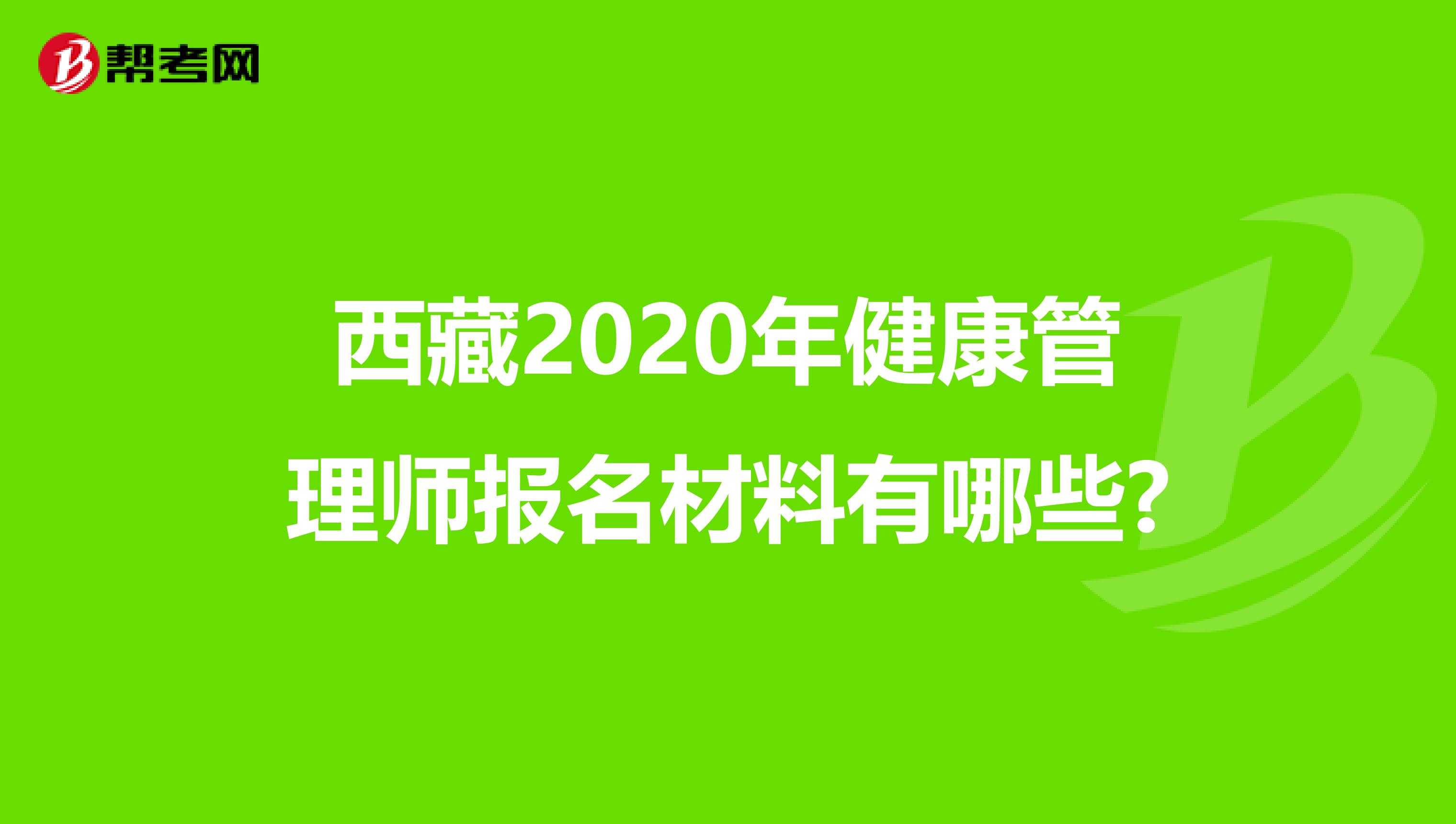 西藏2020年健康管理师报名材料有哪些?