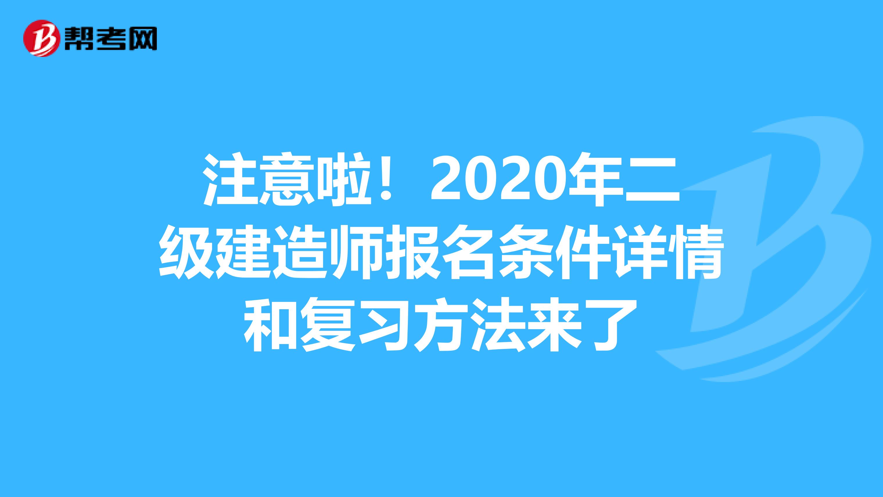 注意啦！2020年二级建造师报名条件详情和复习方法来了