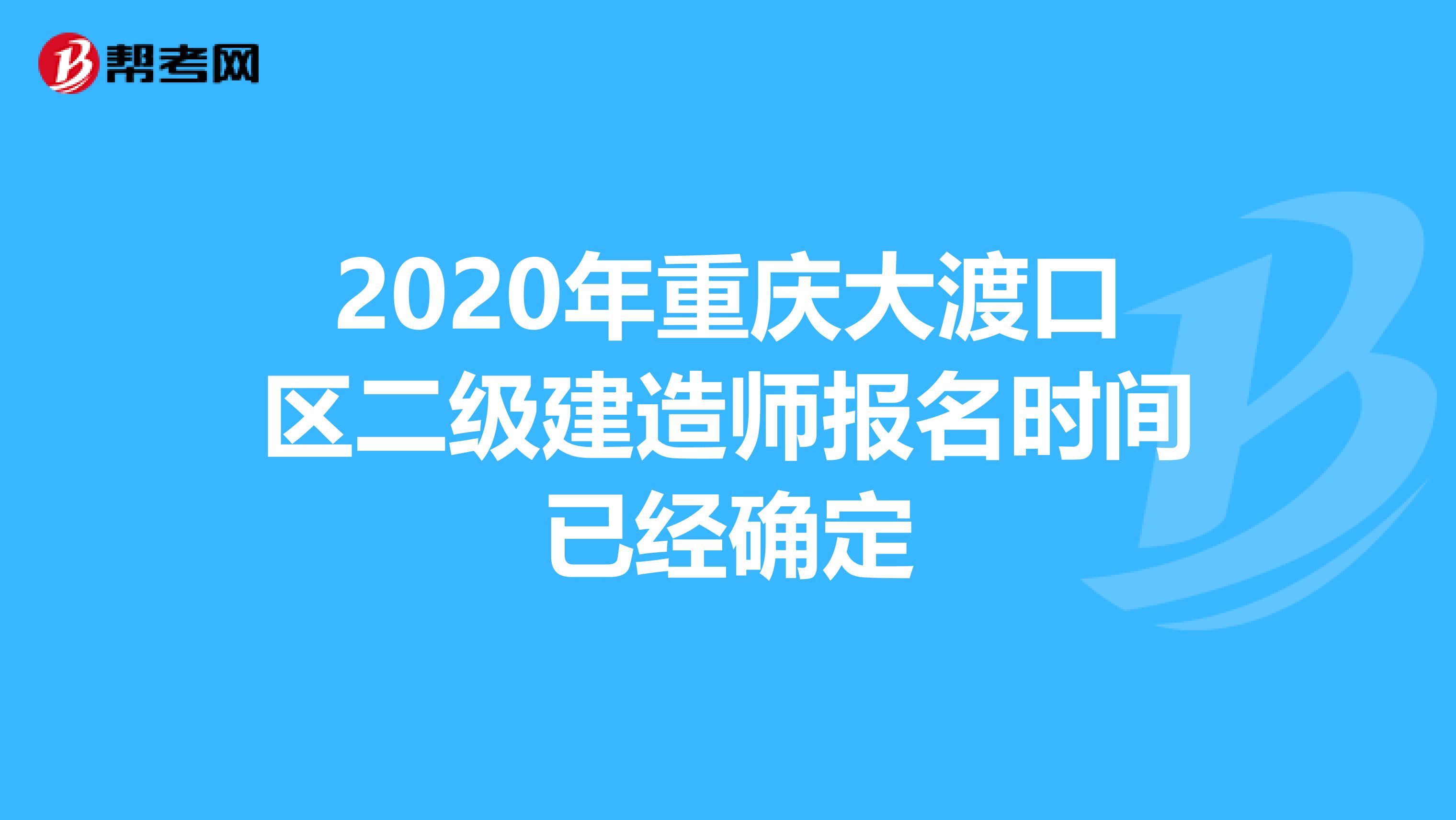 2020年重庆大渡口区二级建造师报名时间已经确定