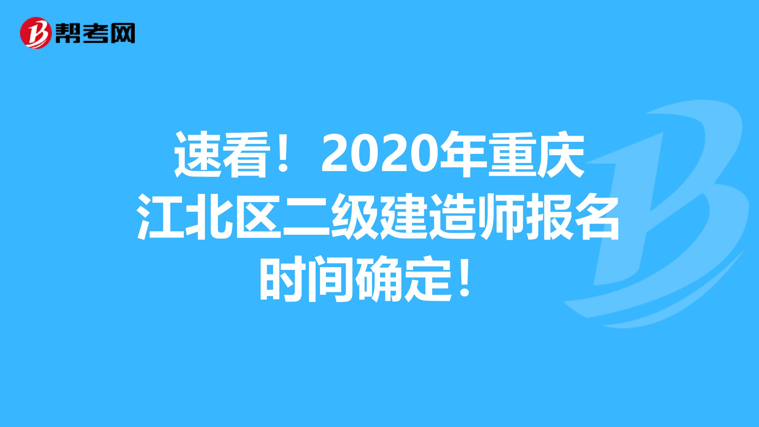 速看！2020年重庆江北区二级建造师报名时间确定！