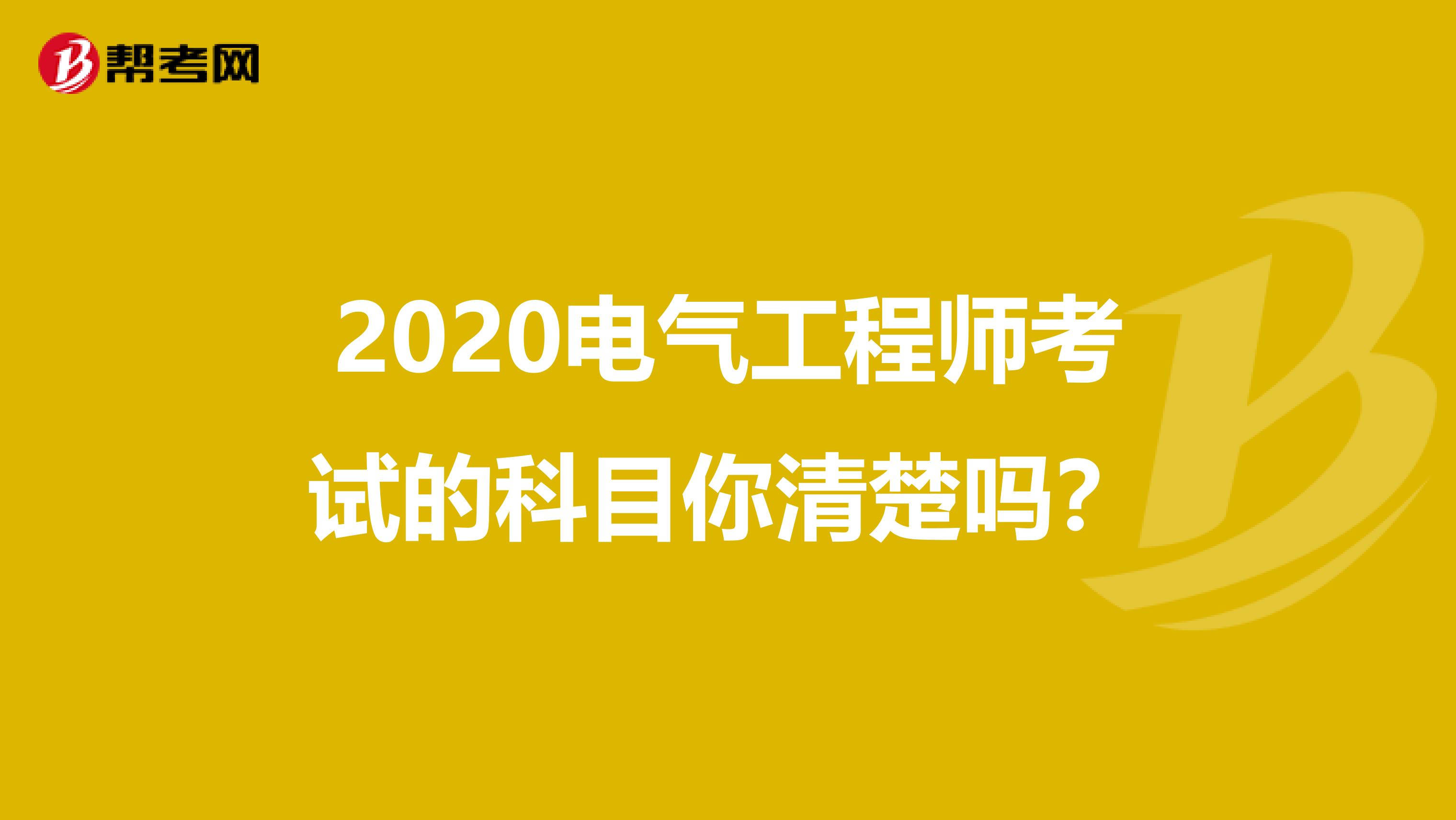 2020电气工程师考试的科目你清楚吗？