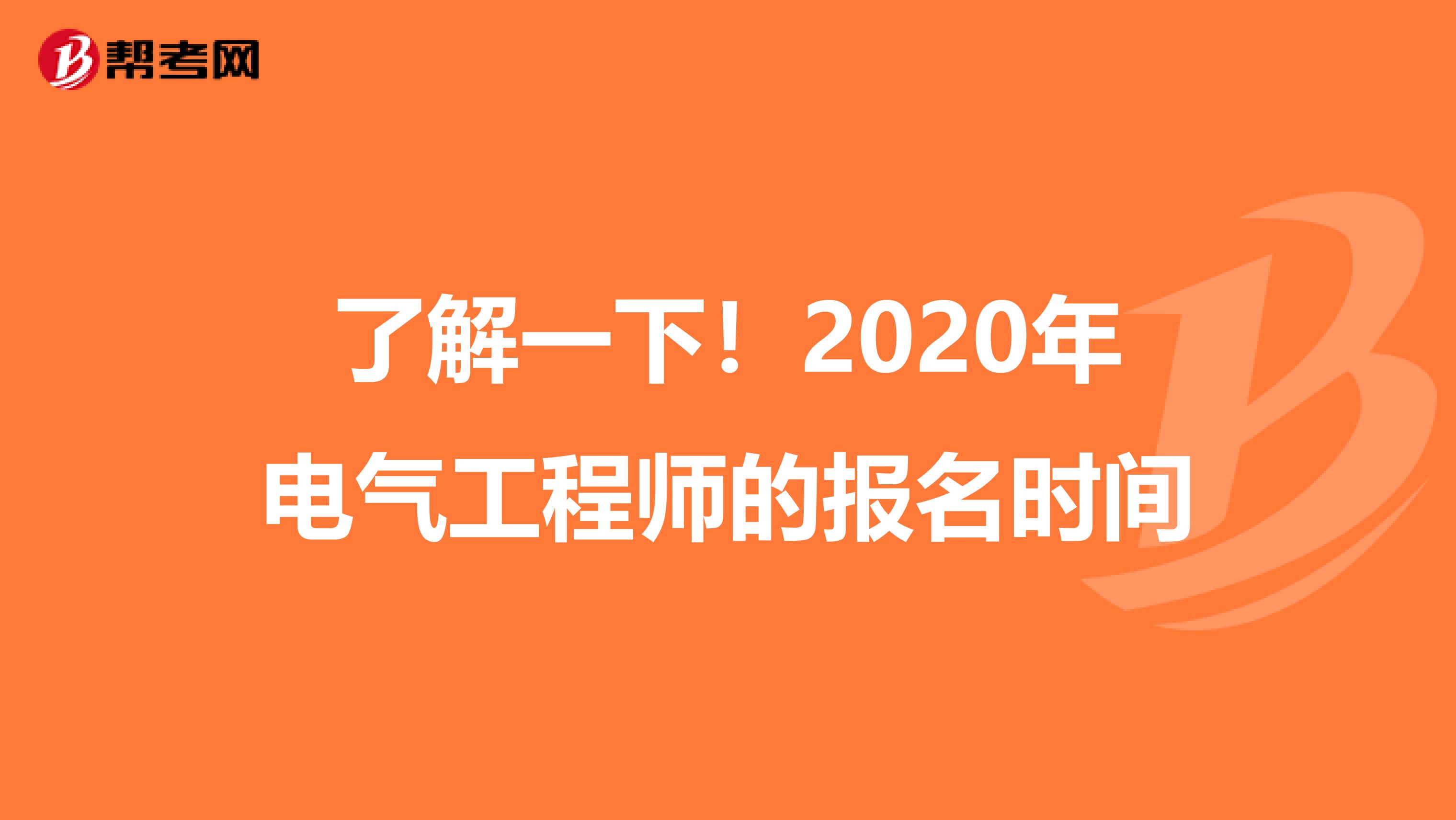 了解一下！2020年电气工程师的报名时间