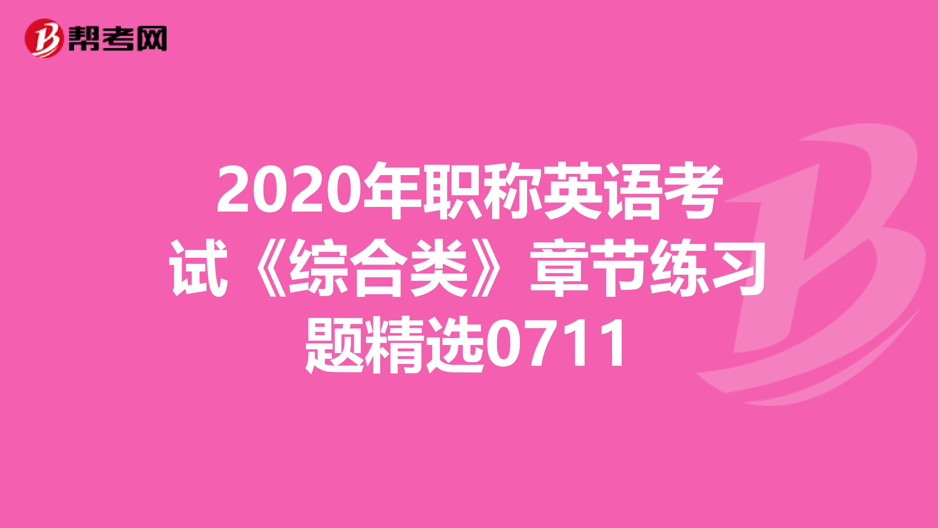 2020年职称英语考试《综合类》章节练习题精选0711