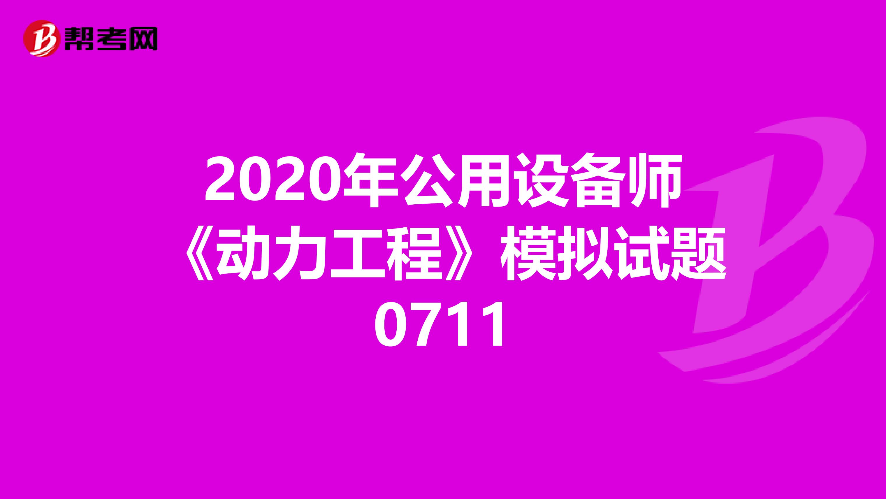 2020年公用设备师《动力工程》模拟试题0711