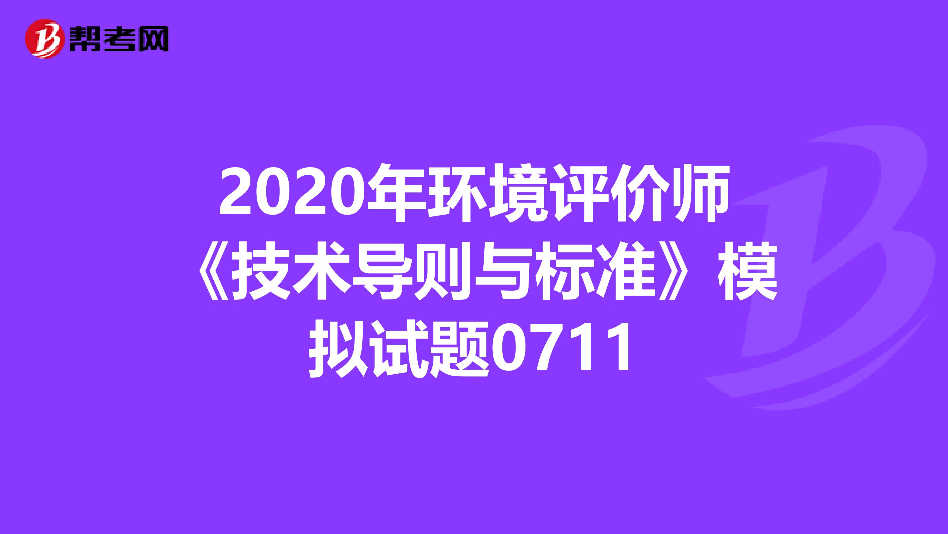 2020年环境评价师《技术导则与标准》模拟试题0711