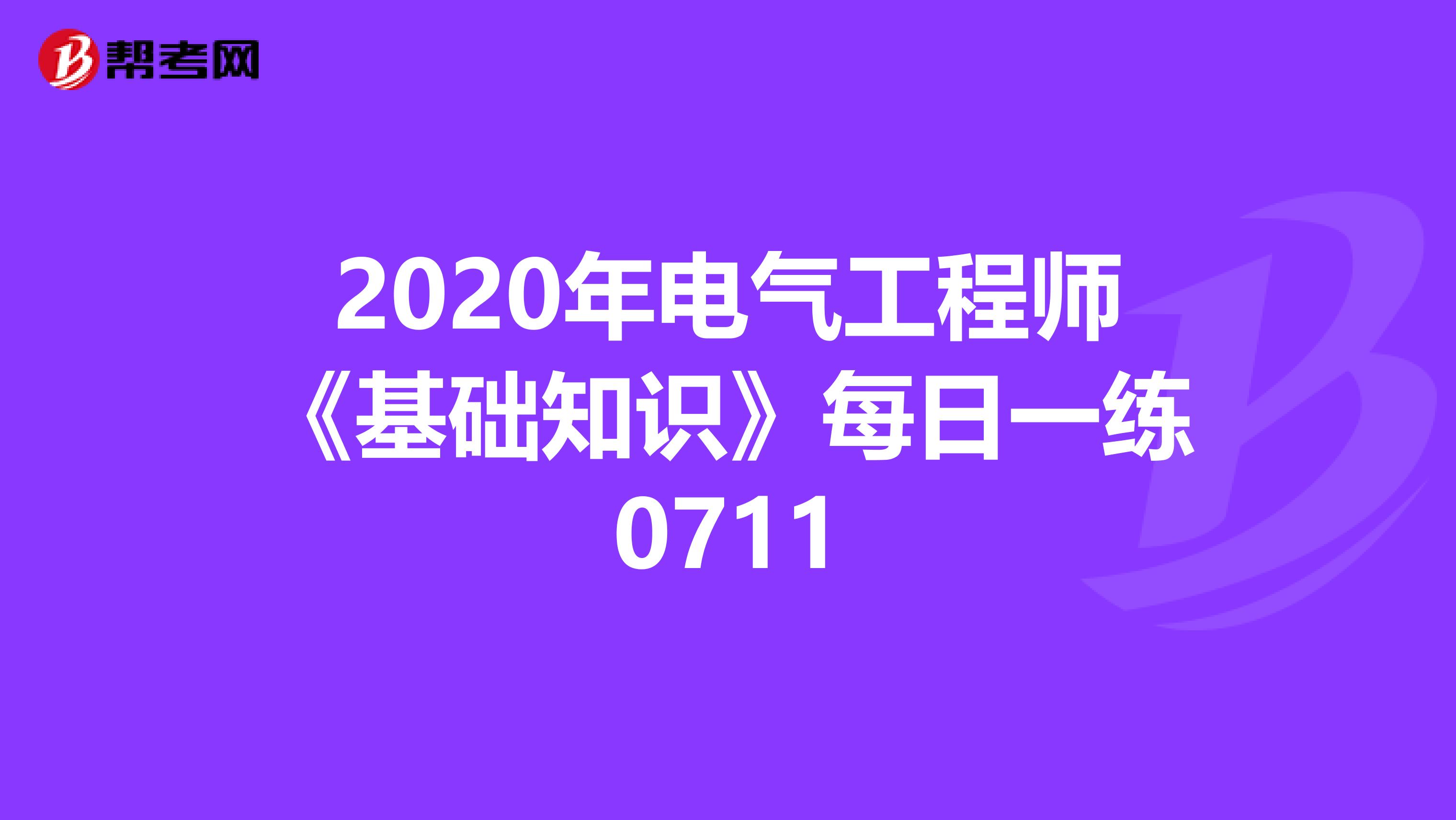 2020年电气工程师《基础知识》每日一练0711