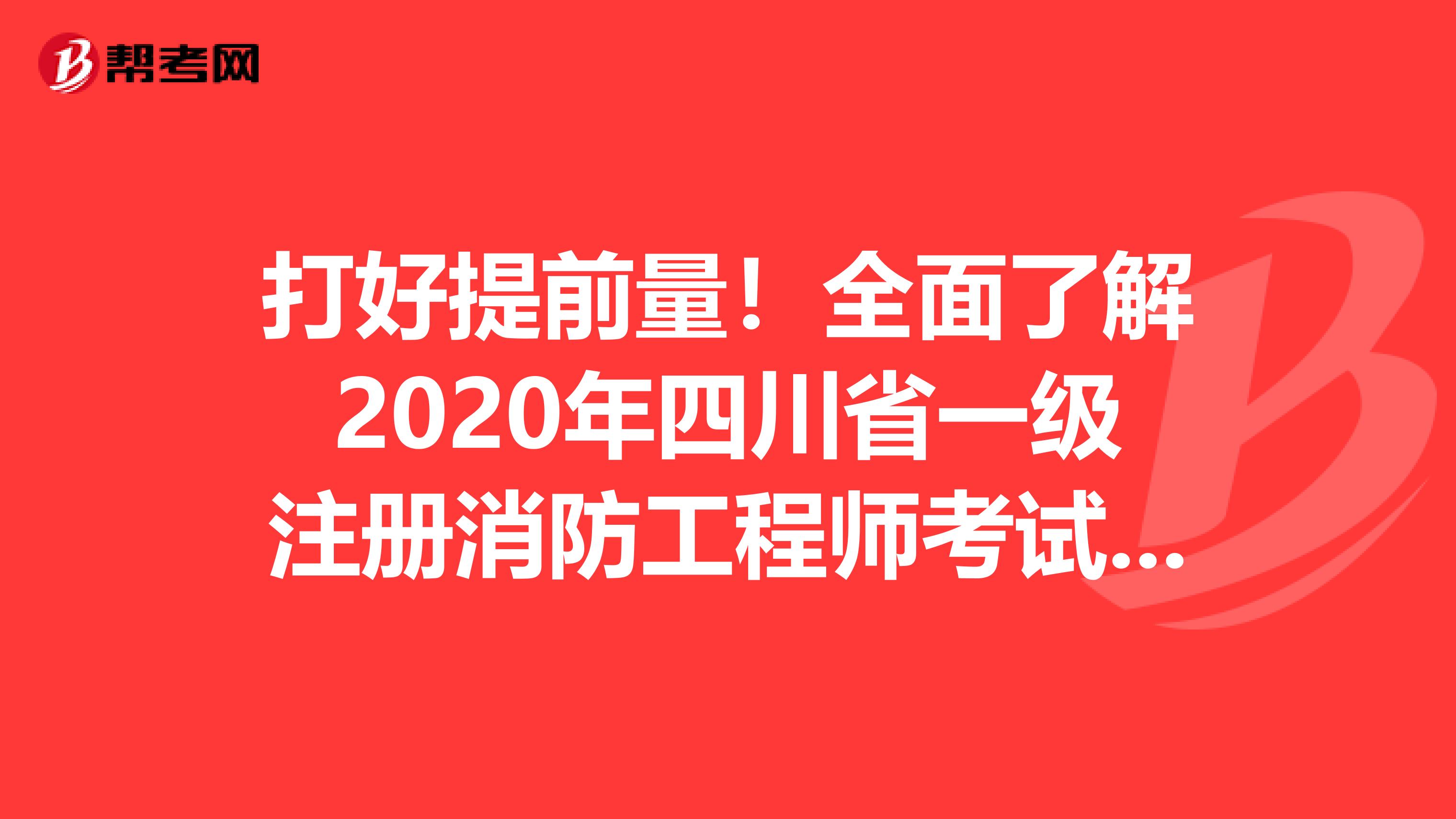 打好提前量！全面了解2020年四川省一級注冊消防工程師考試報考條件！