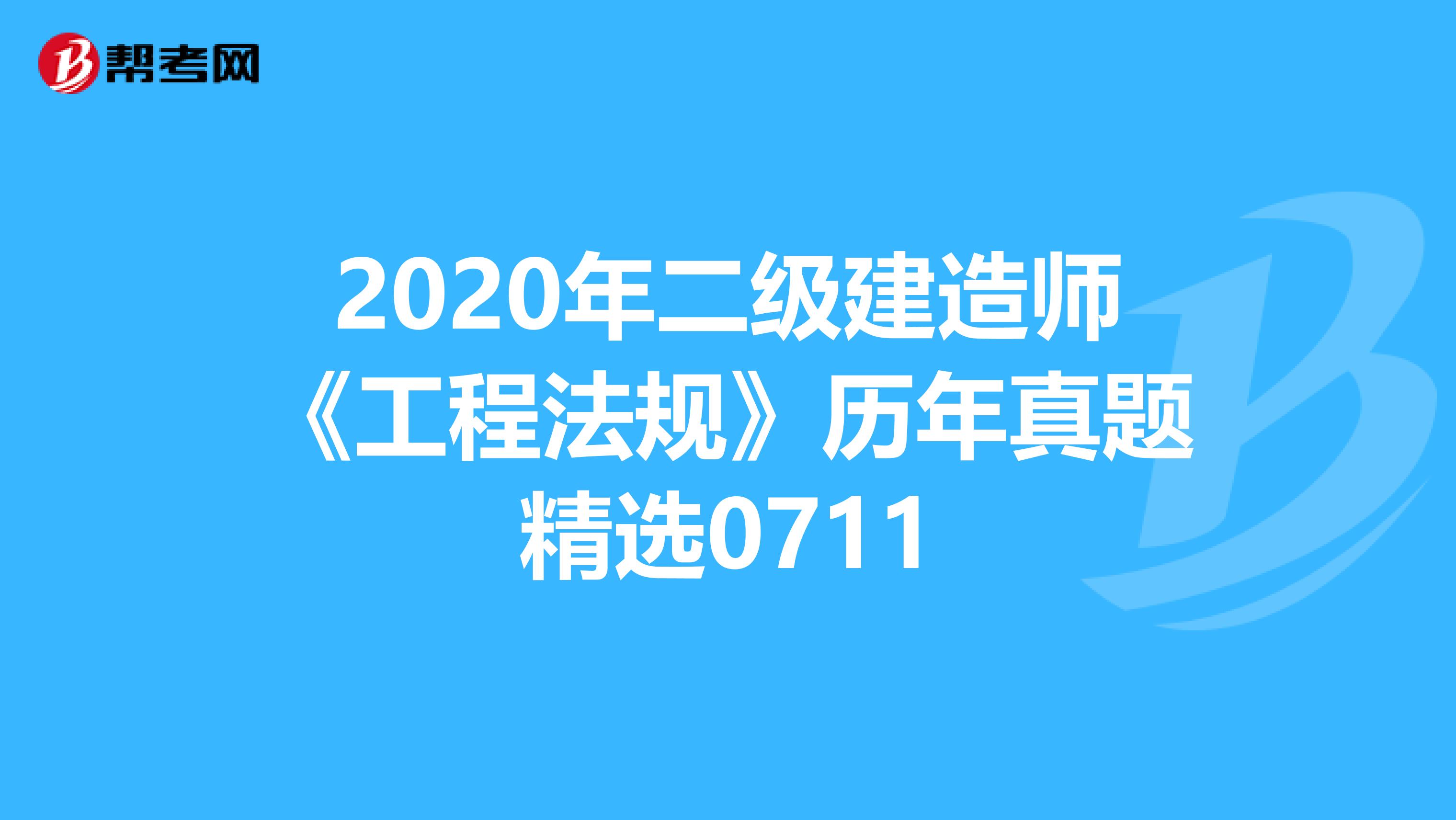 2020年二級建造師《工程法規》歷年真題精選0711