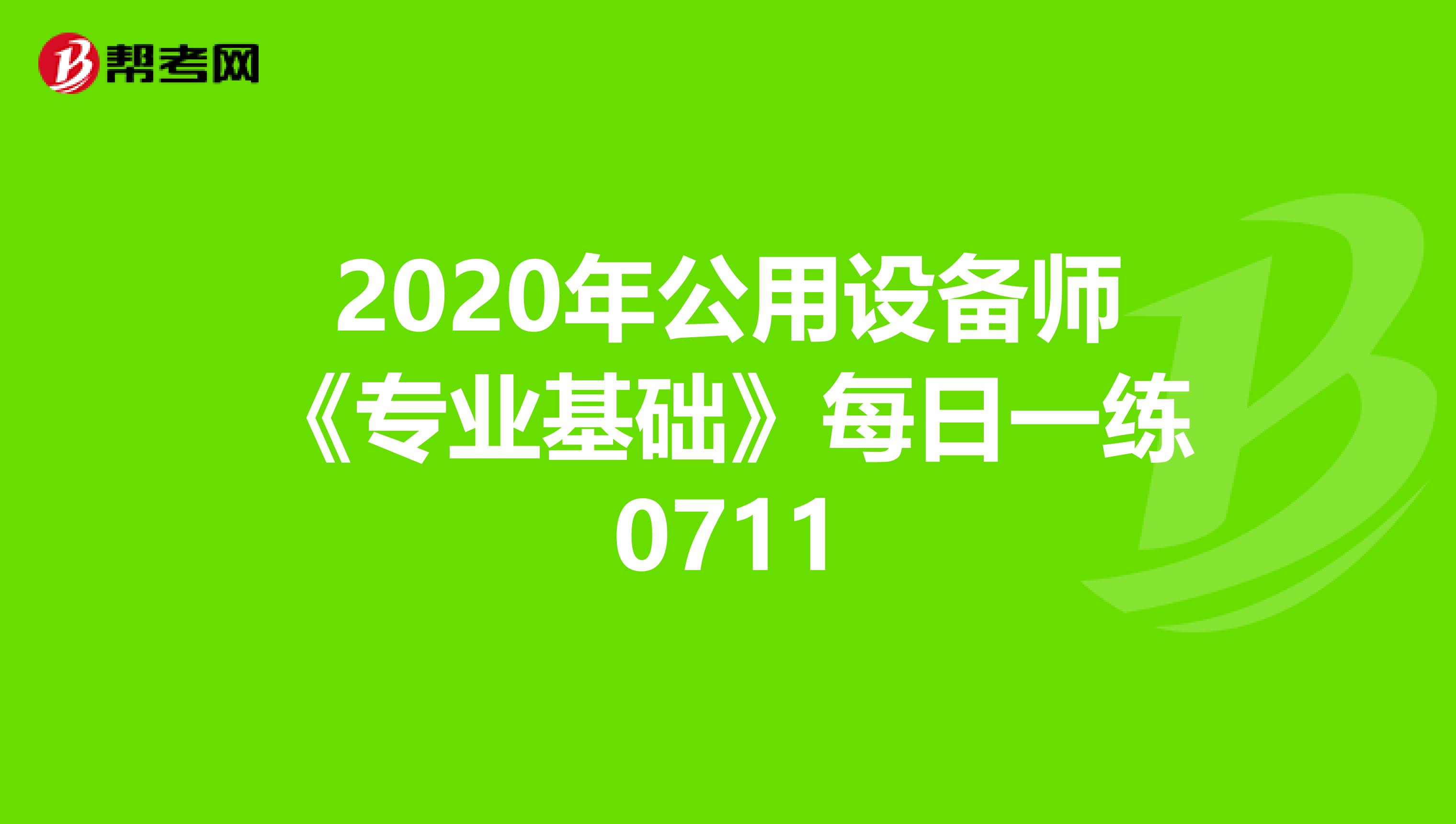 2020年公用设备师《专业基础》每日一练0711