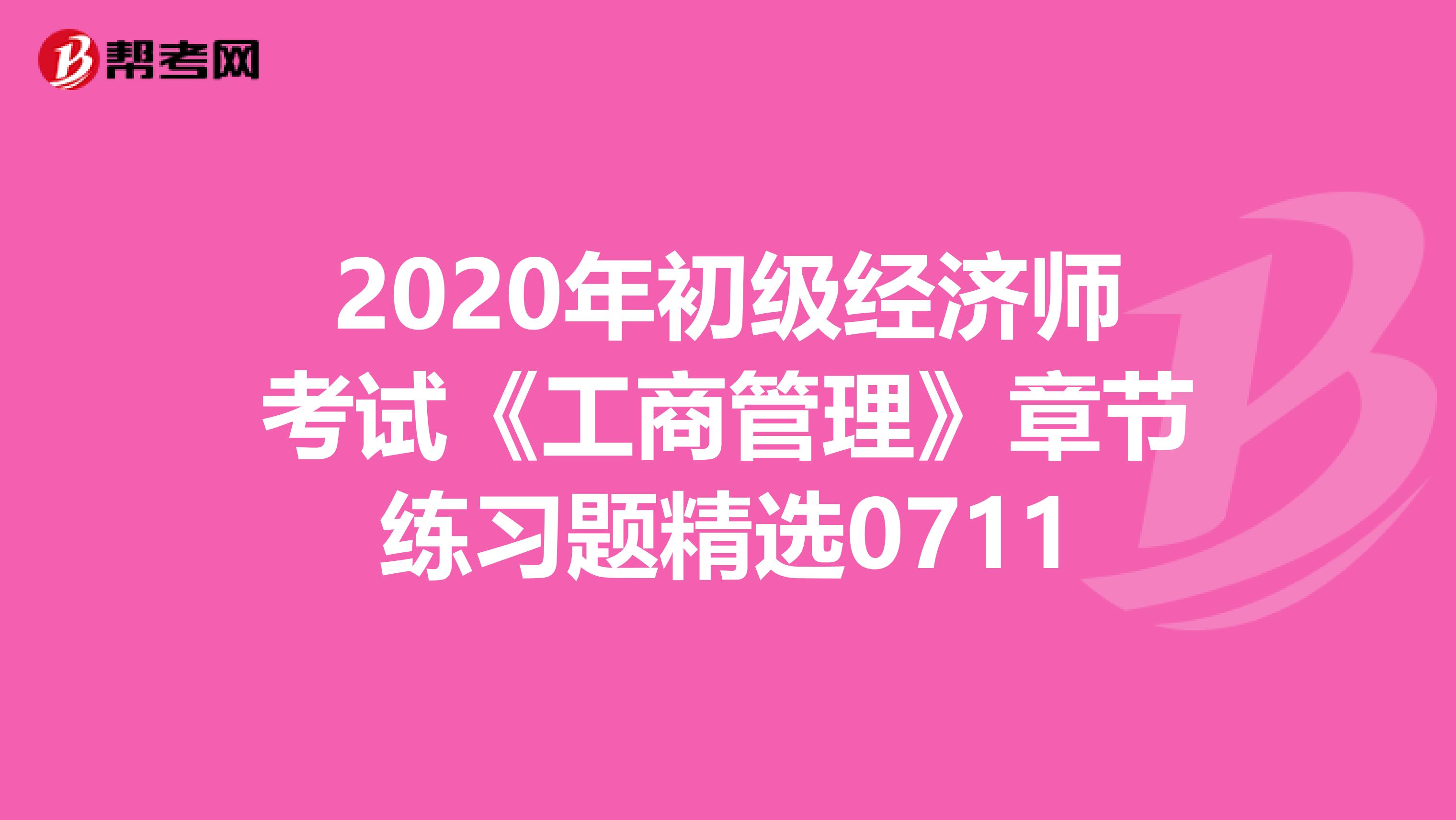 2020年初级经济师考试《工商管理》章节练习题精选0711