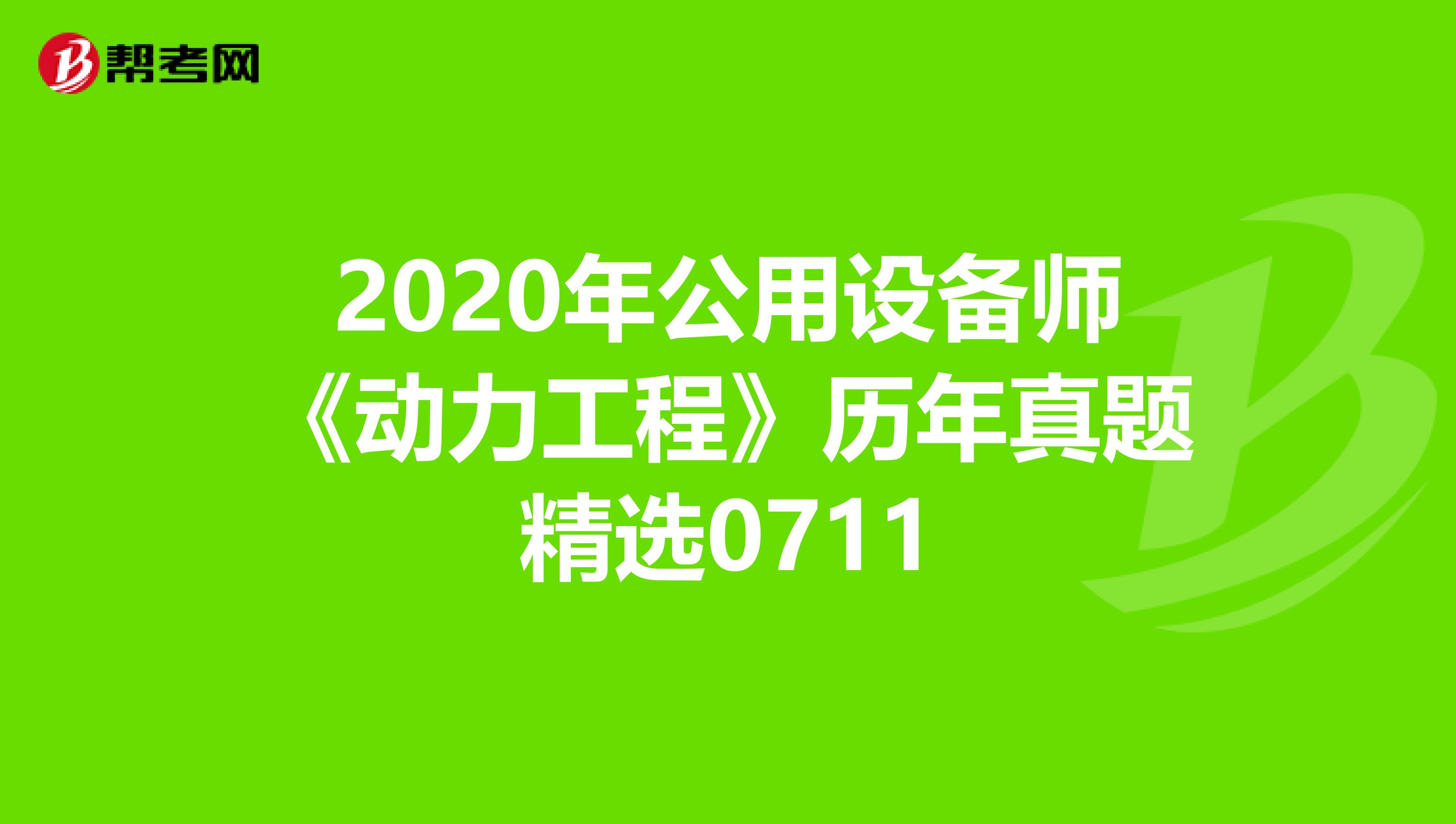 2020年公用设备师《动力工程》历年真题精选0711