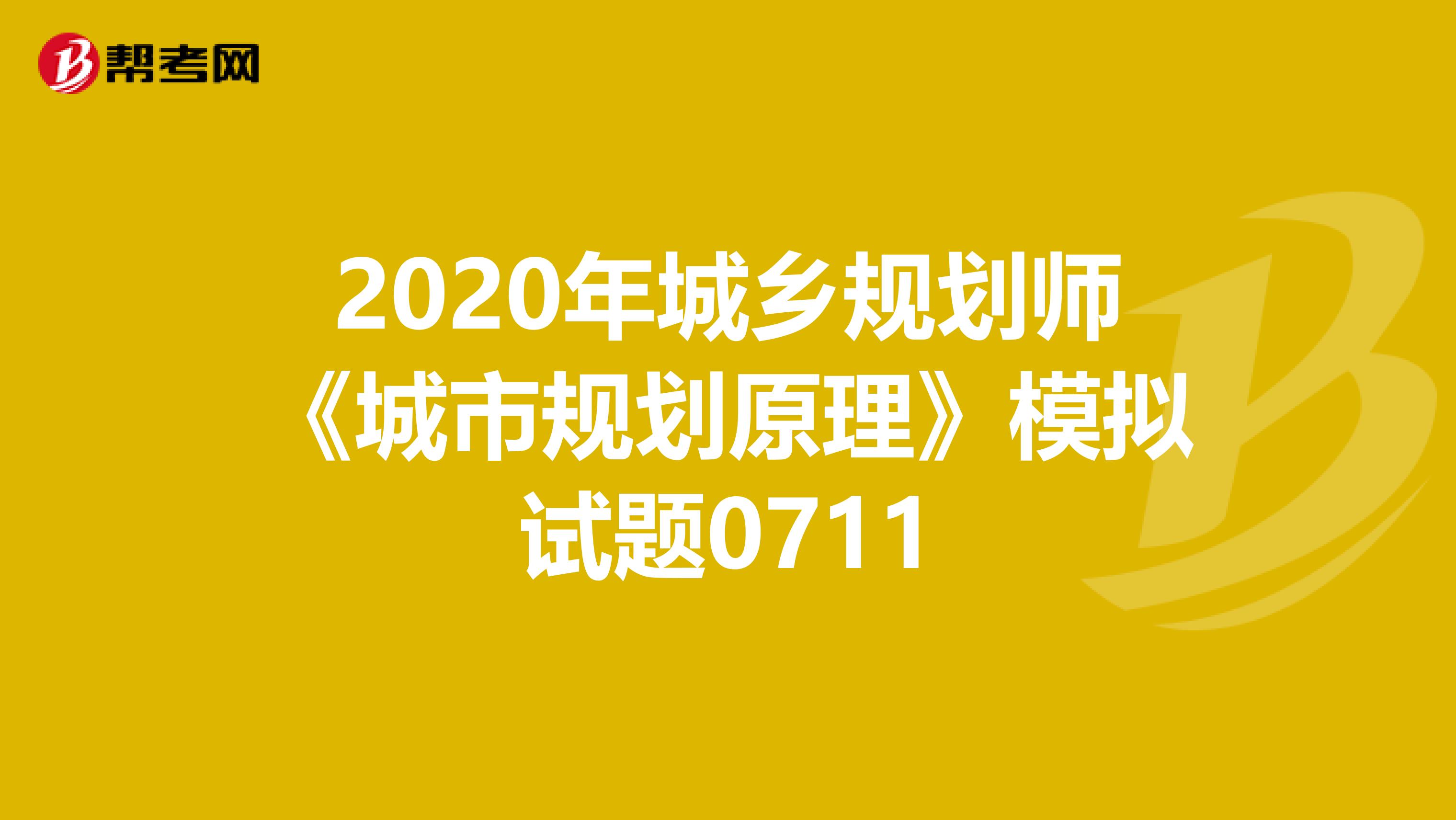 2020年城乡规划师《城市规划原理》模拟试题0711