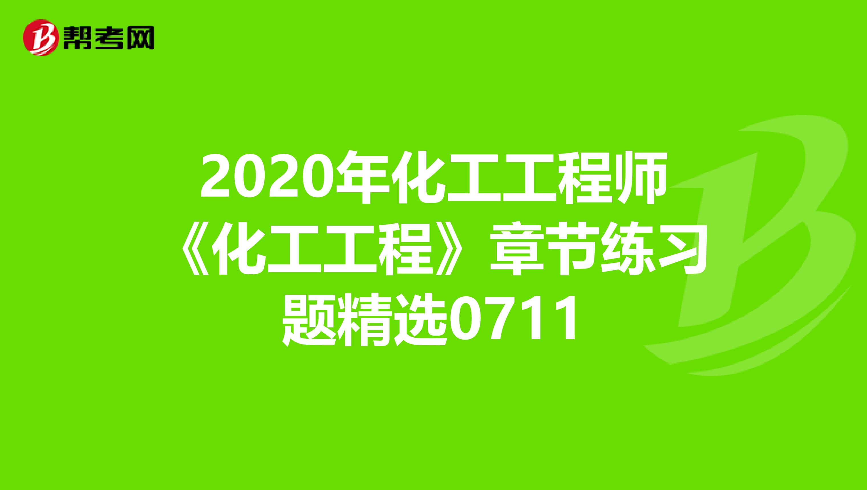 2020年化工工程师《化工工程》章节练习题精选0711