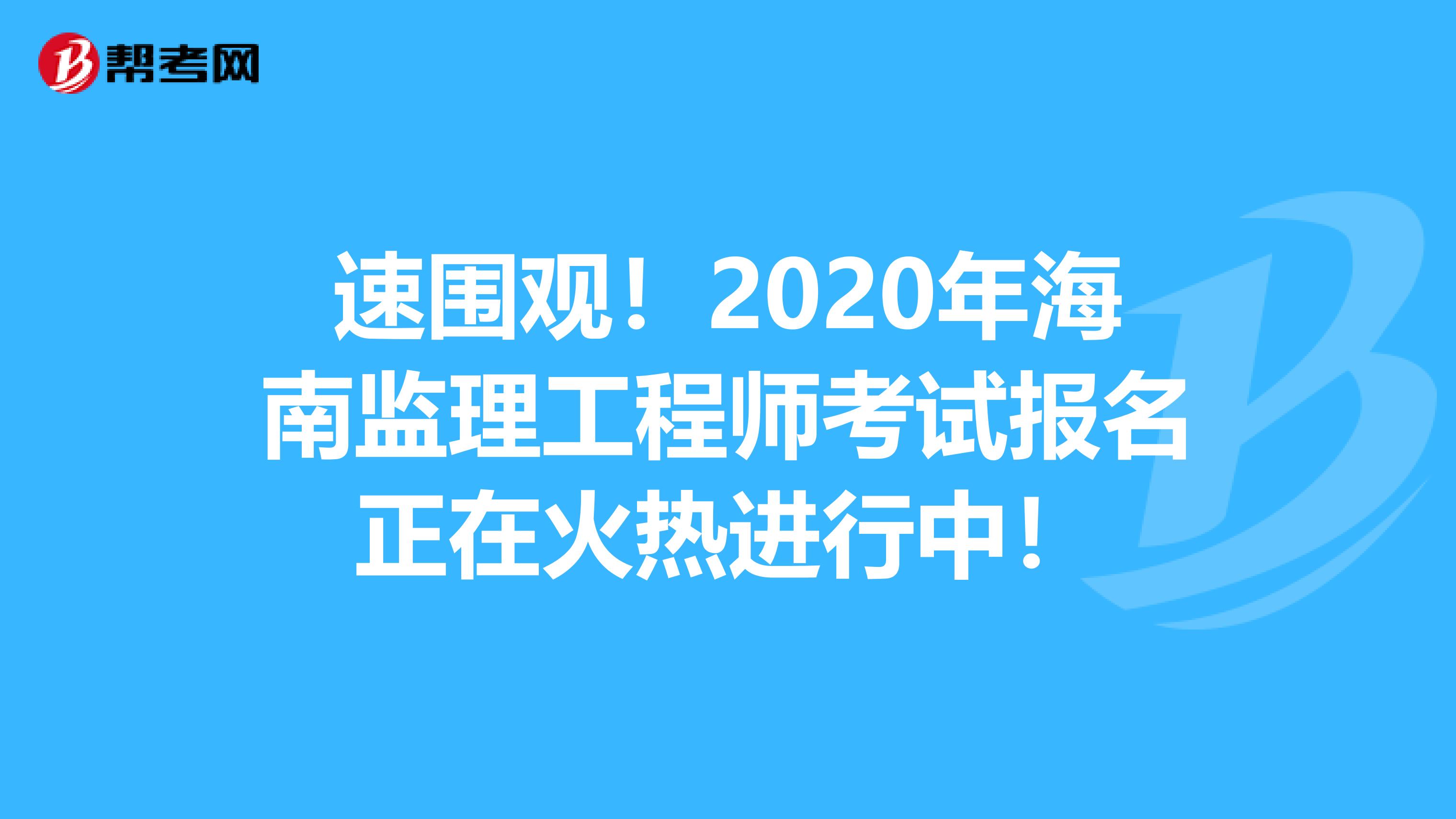 海南建设工程监理投标网站_(海南建设工程监理投标网站查询)