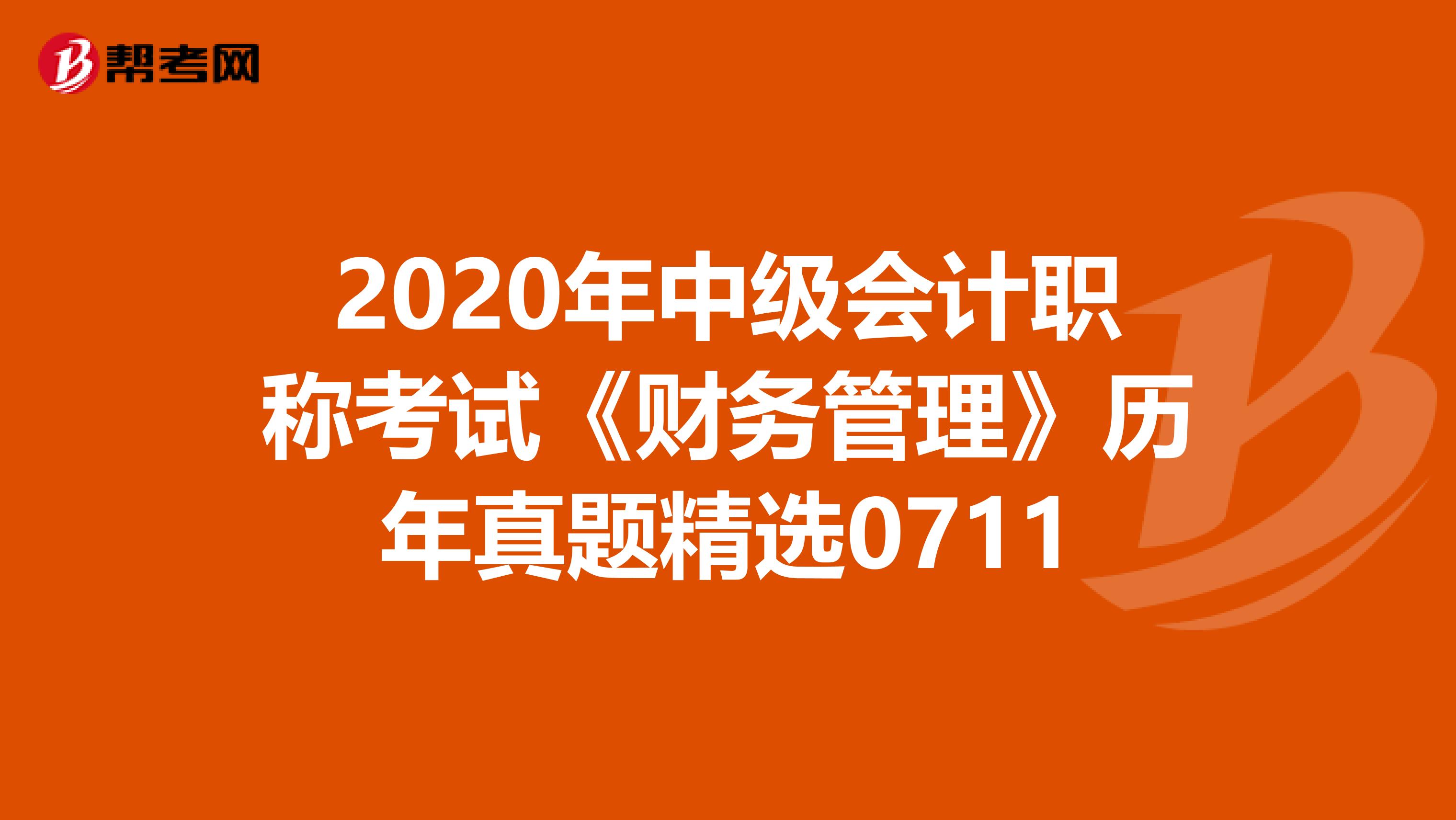 2020年中級會計職稱考試《財務管理》歷年真題精選0711