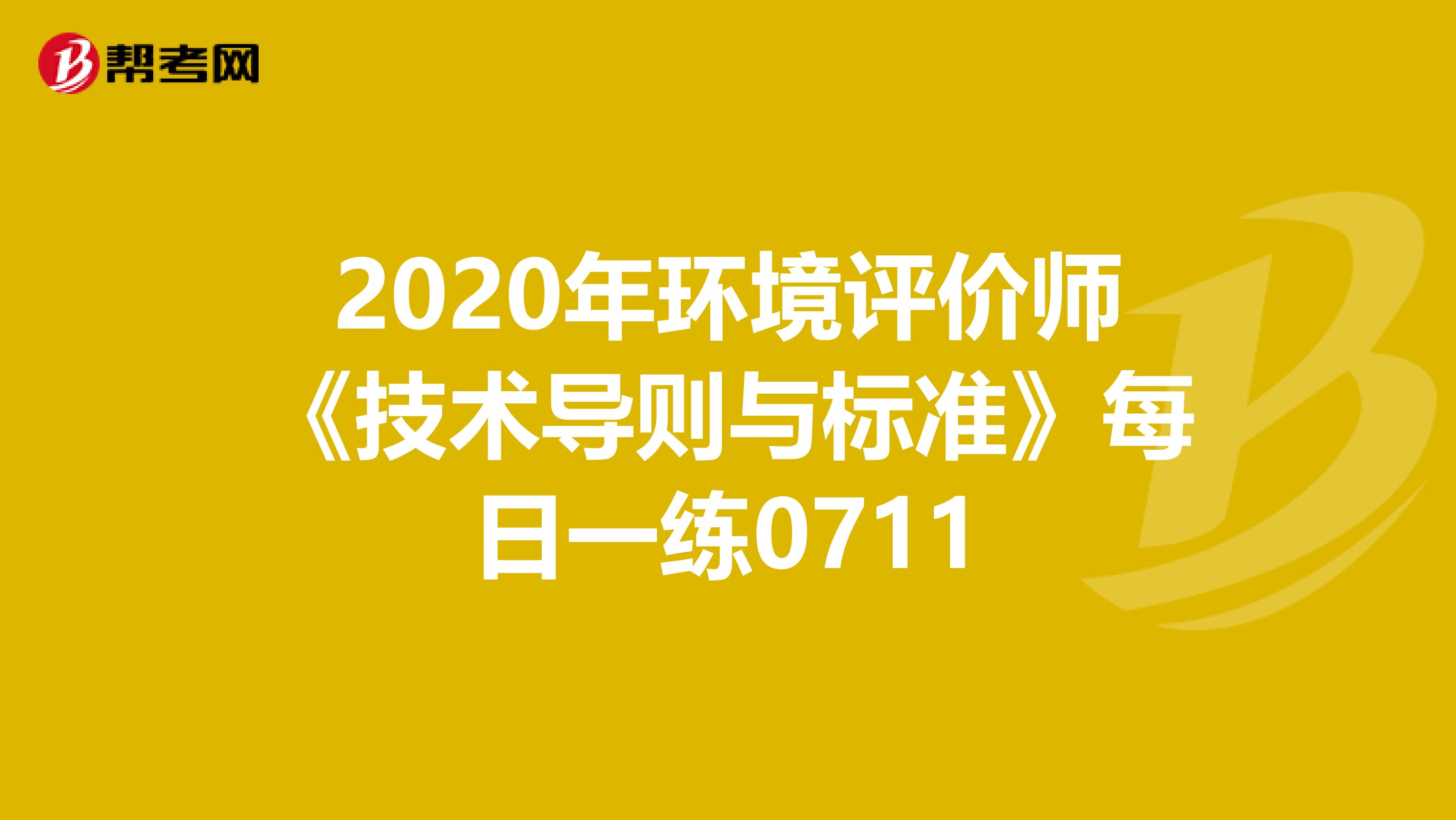 2020年环境评价师《技术导则与标准》每日一练0711