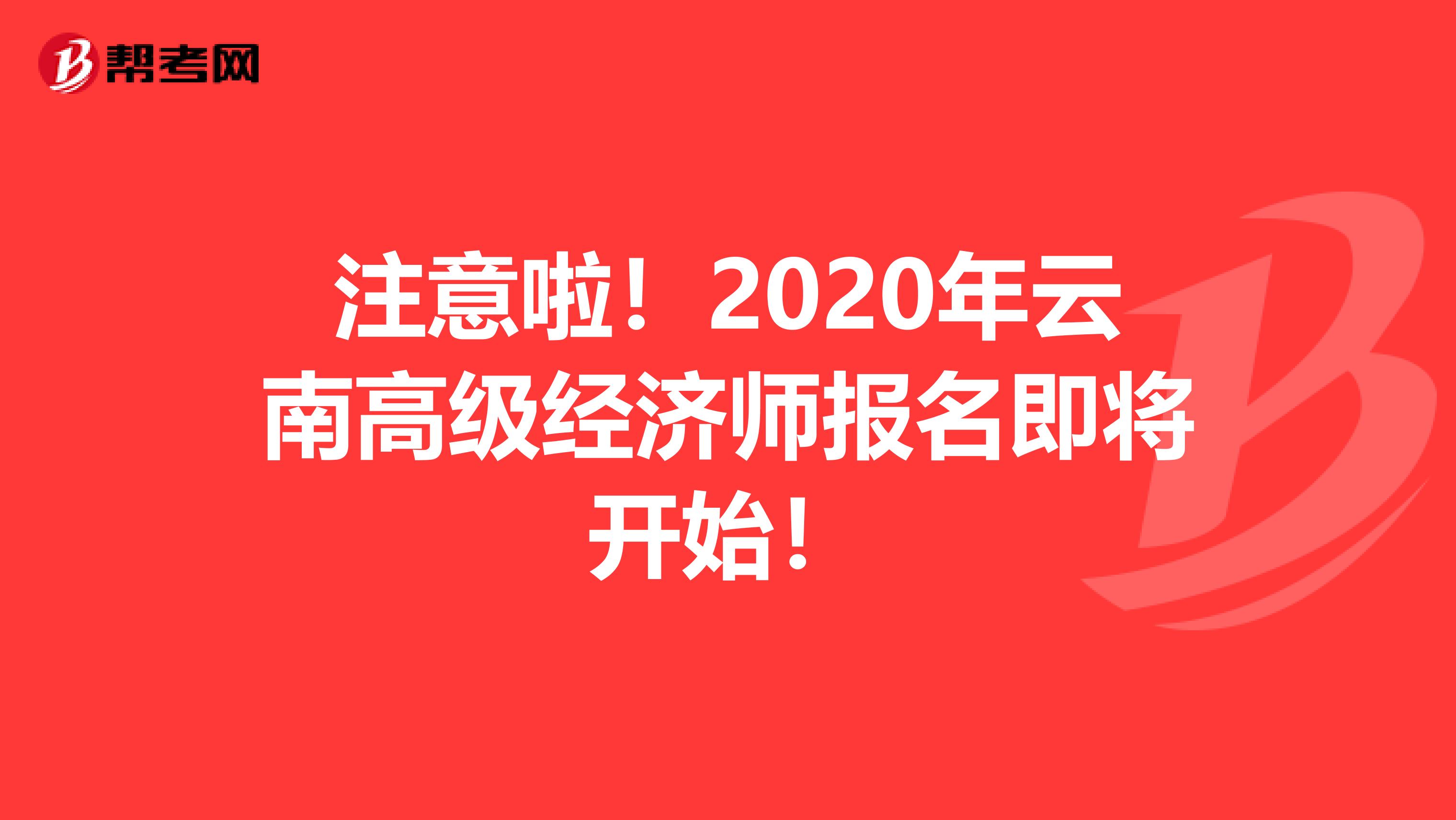 注意啦！2020年云南高級經濟師報名即將開始！