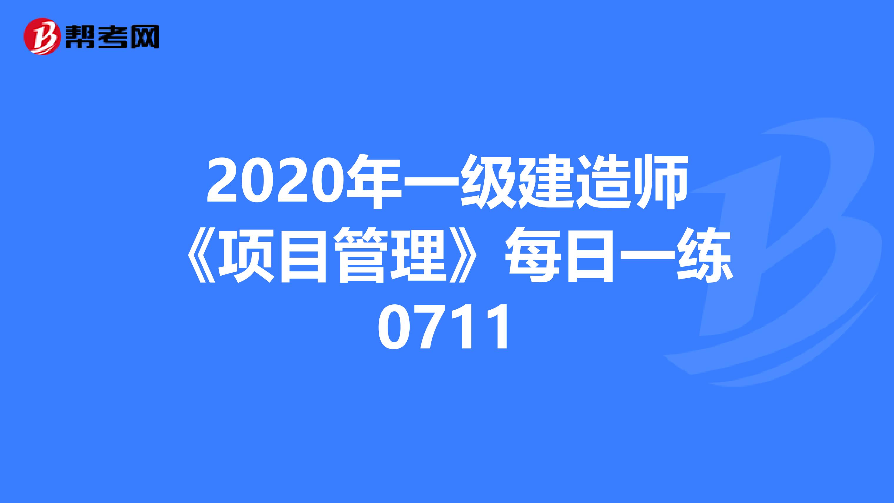 2020年一级建造师《项目管理》每日一练0711