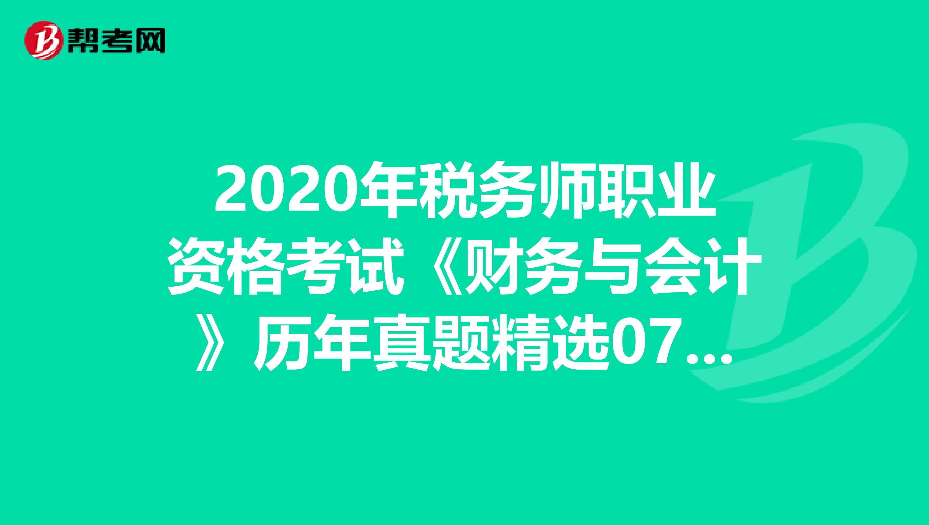 2020年稅務師職業資格考試《財務與會計》歷年真題精選0711