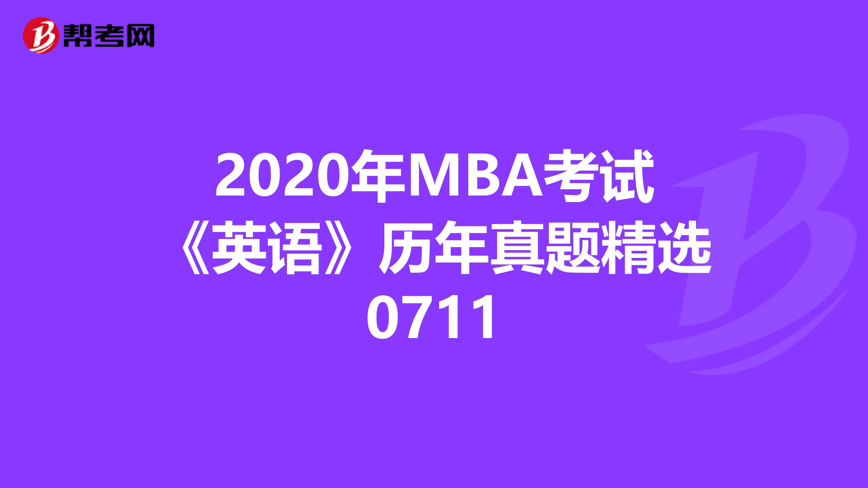 2020年MBA考試《英語》歷年真題精選0711