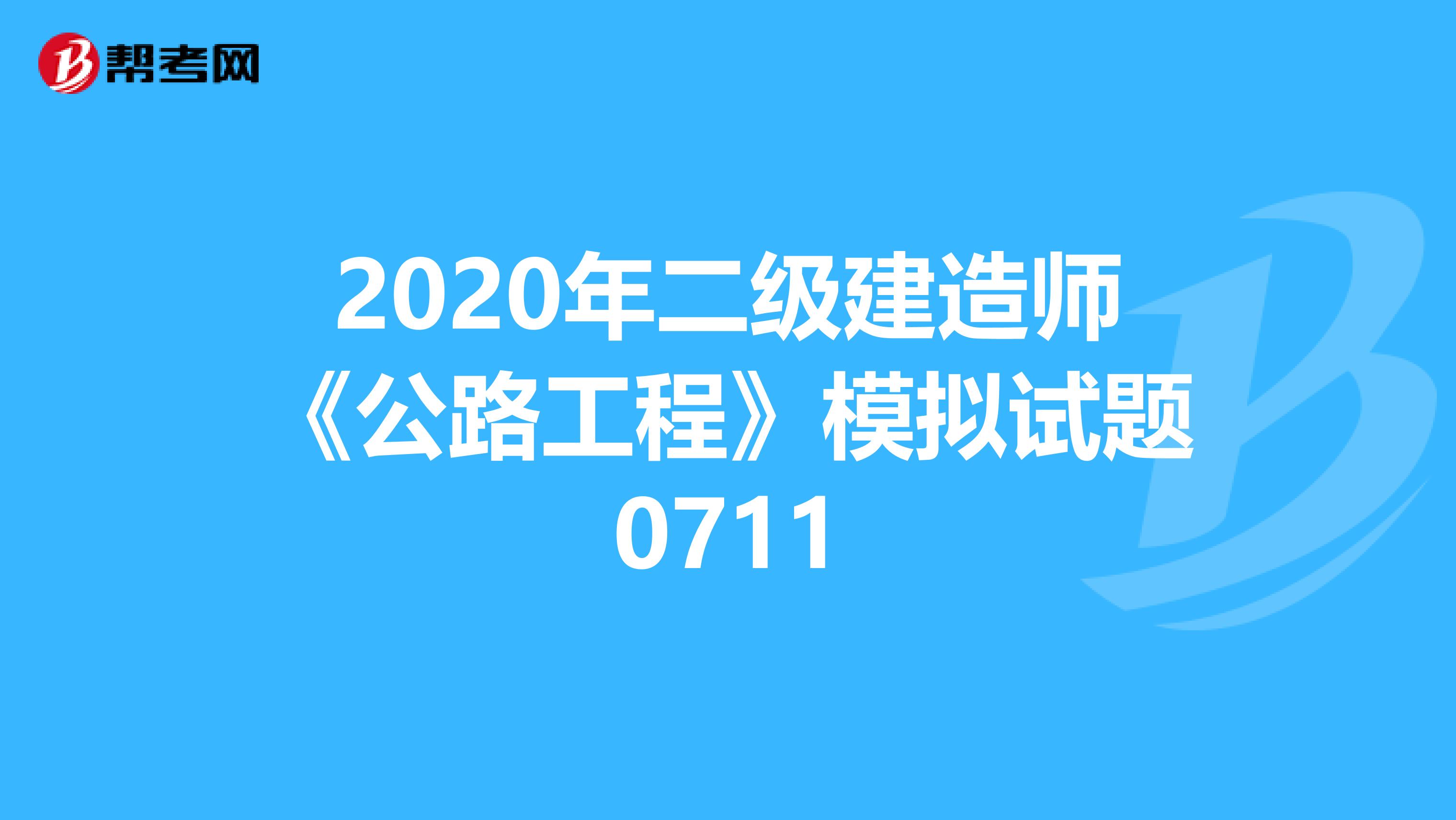 2020年二级建造师《公路工程》模拟试题0711