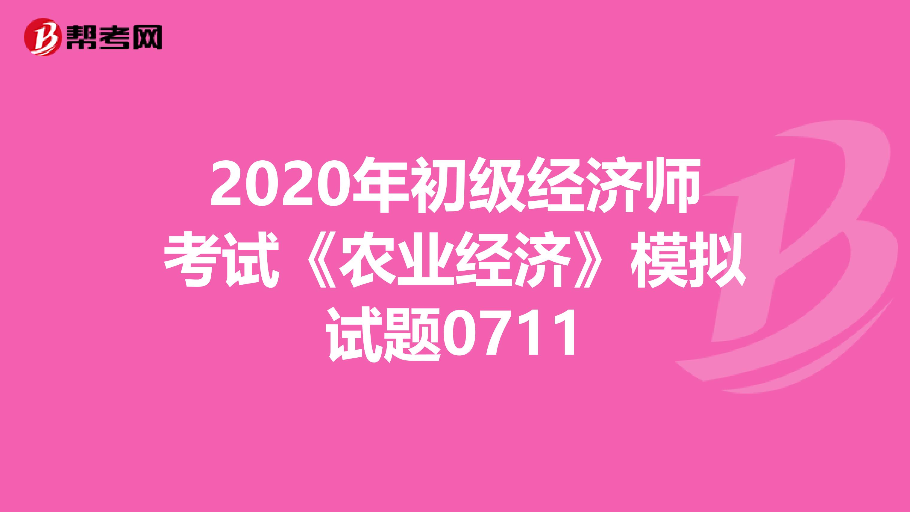 2020年初级经济师考试《农业经济》模拟试题0711