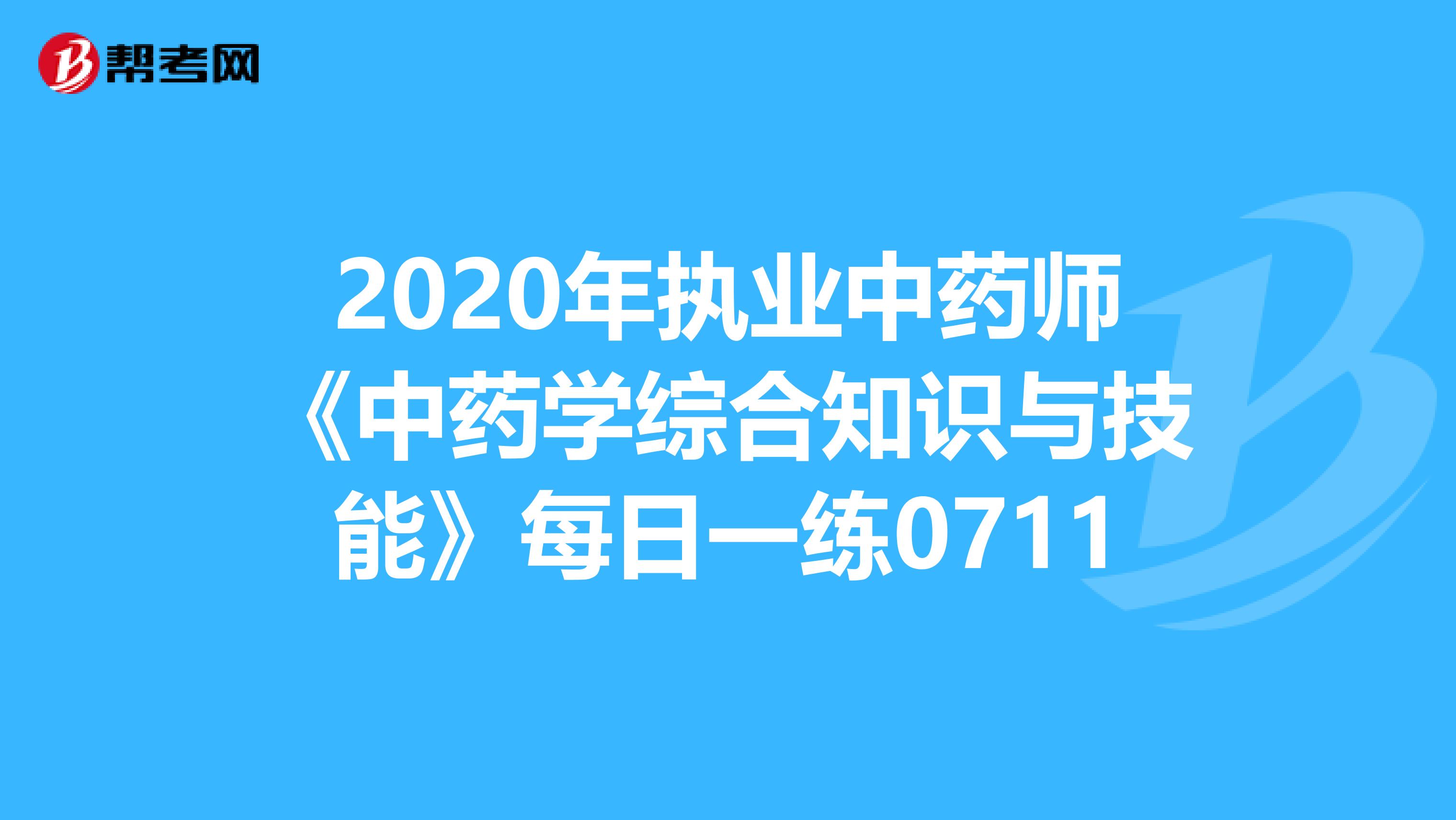 2020年执业中药师《中药学综合知识与技能》每日一练0711