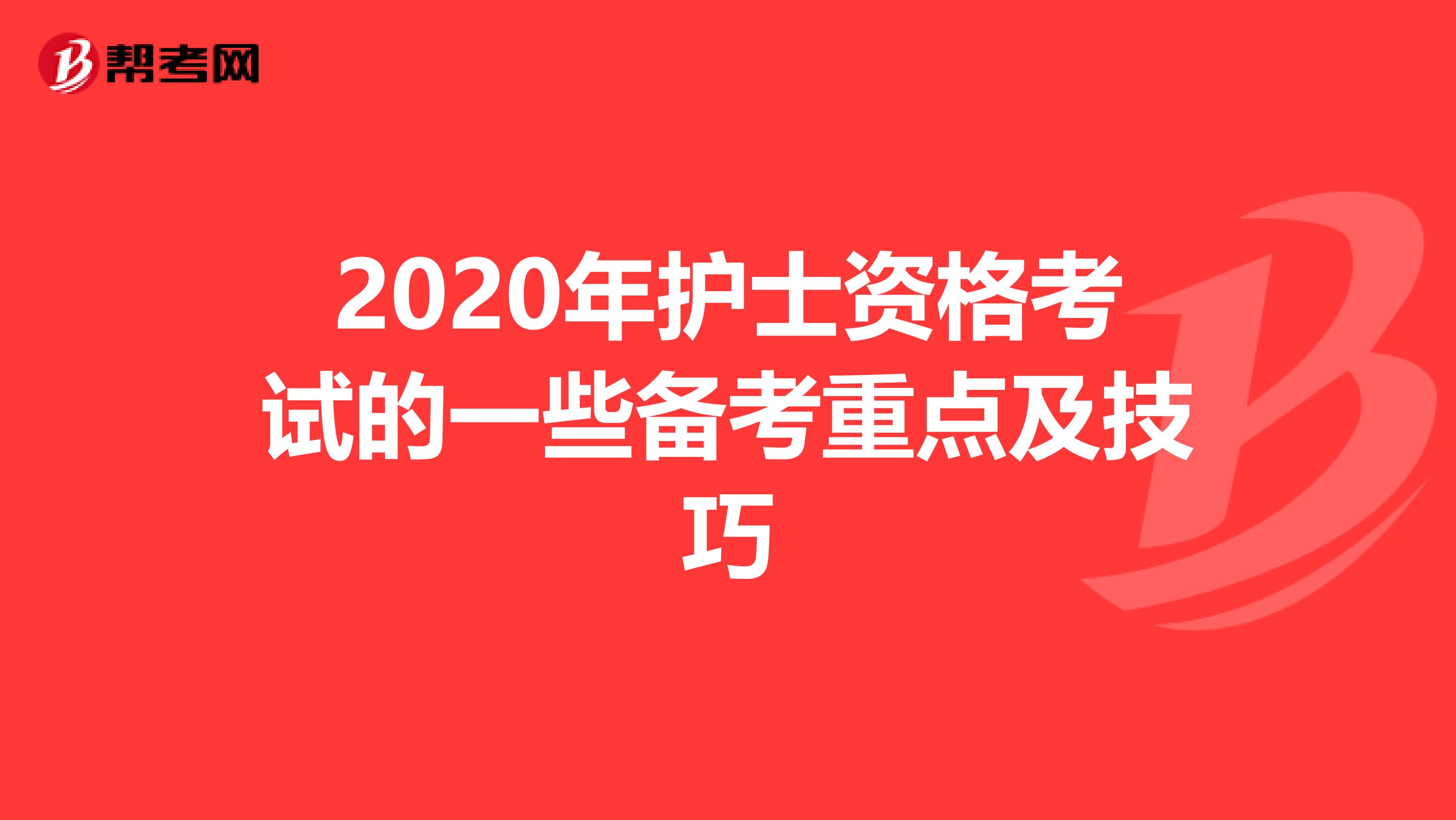 2020年护士资格考试的一些备考重点及技巧