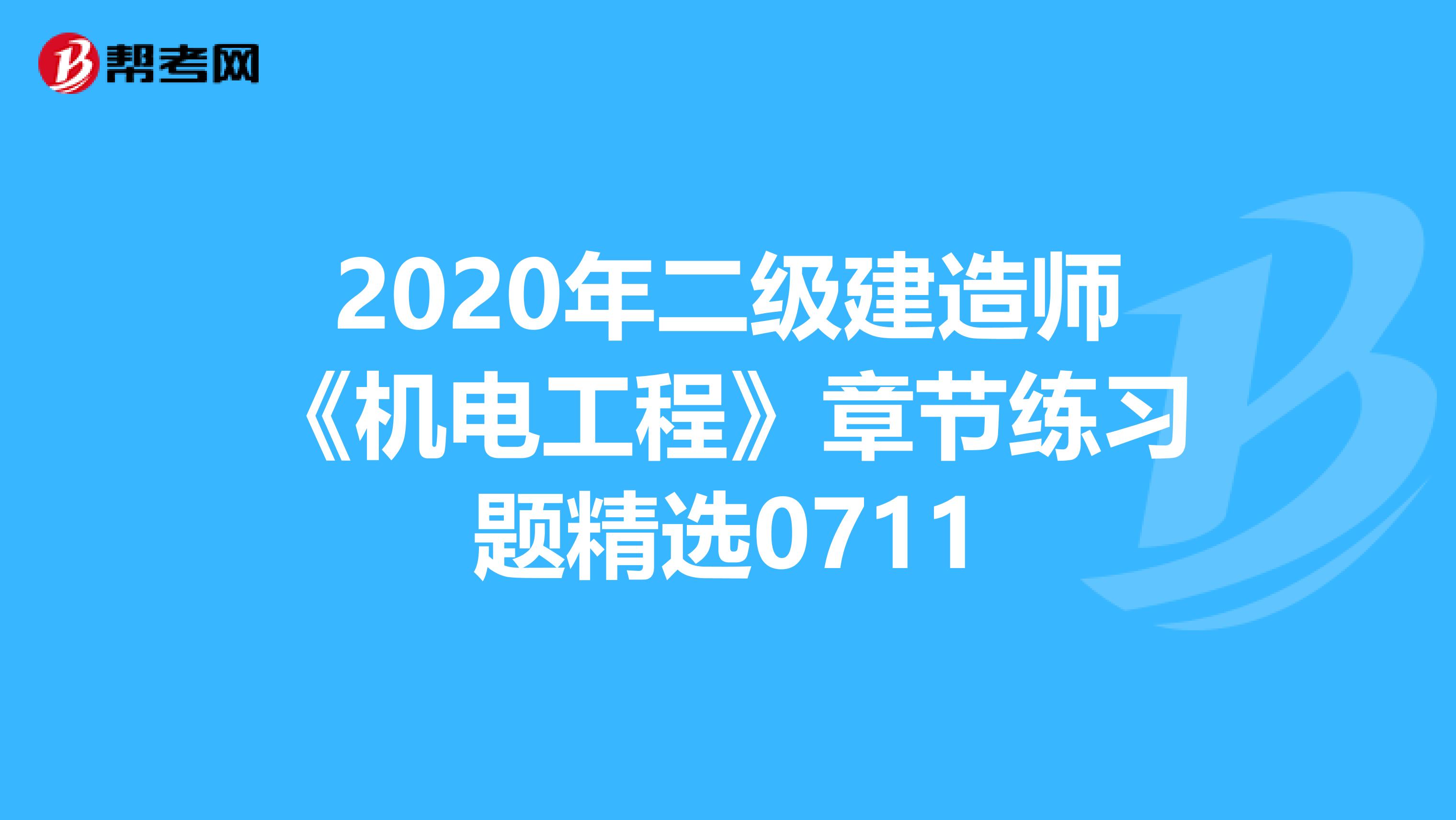 2020年二级建造师《机电工程》章节练习题精选0711