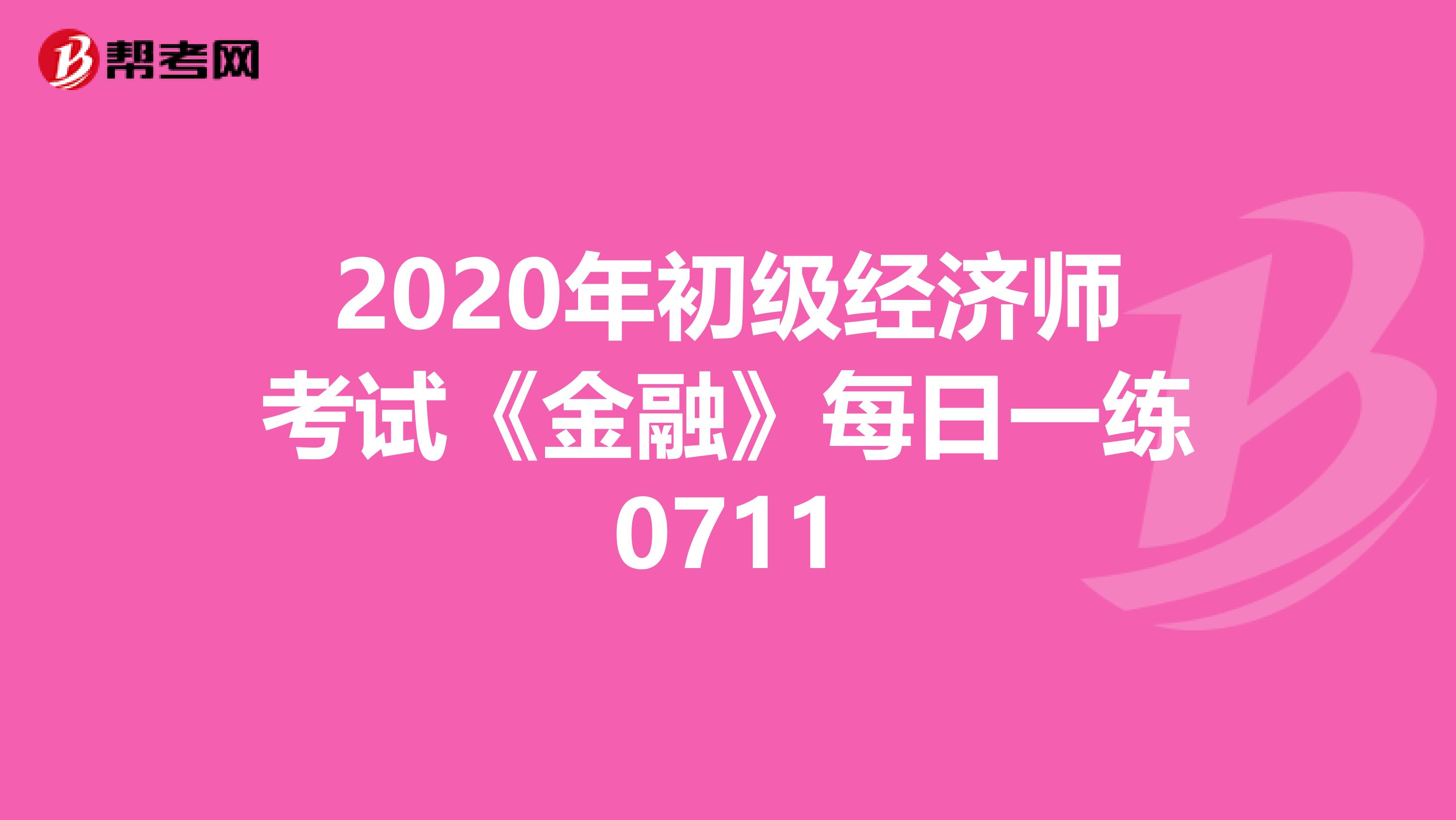 2020年初级经济师考试《金融》每日一练0711