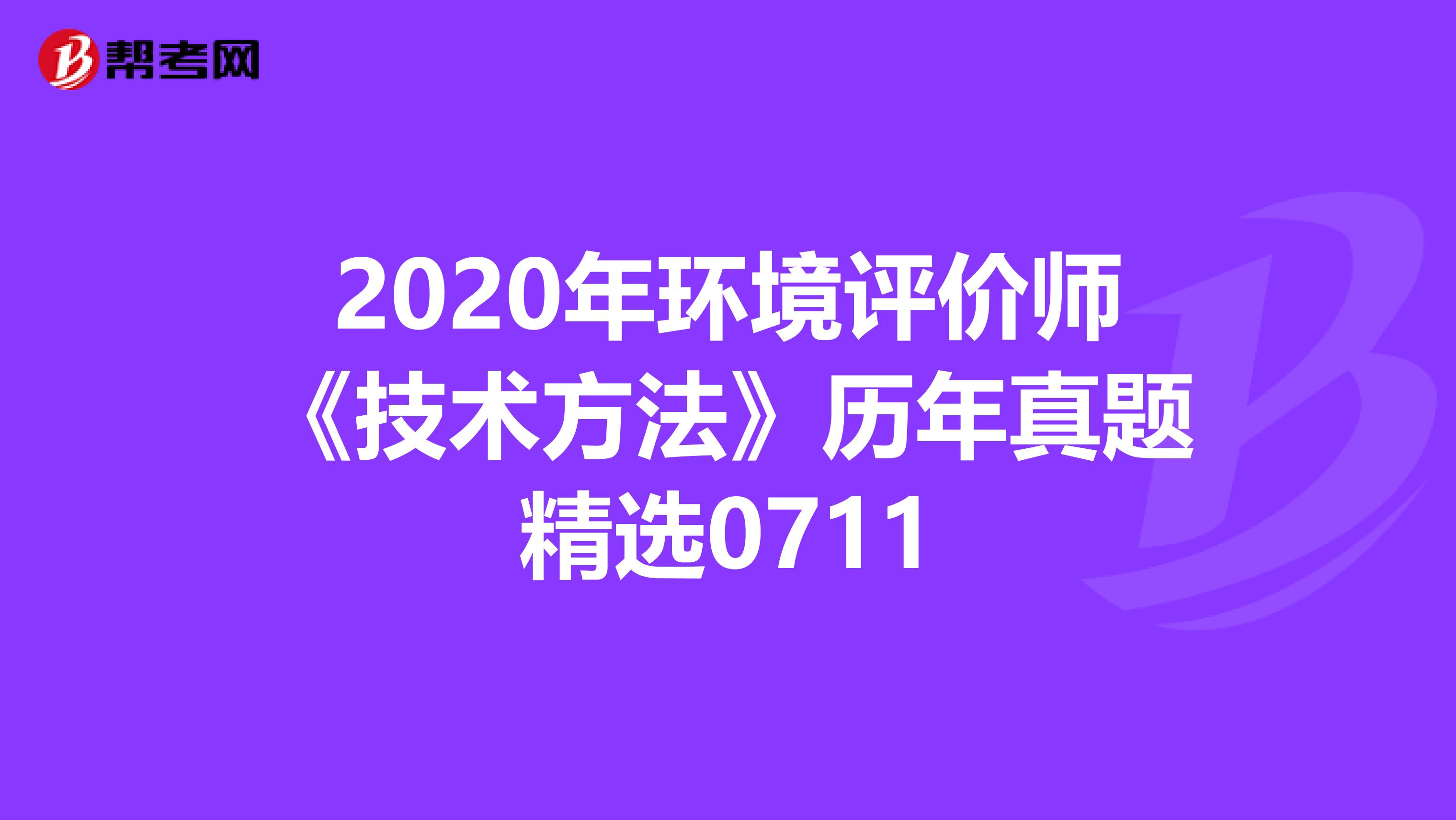 2020年环境评价师《技术方法》历年真题精选0711