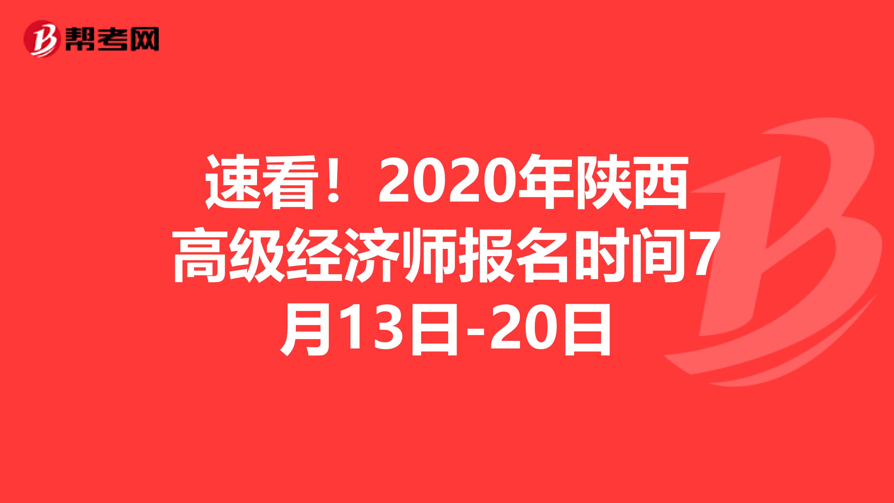 速看！2020年陕西高级经济师报名时间7月13日-20日