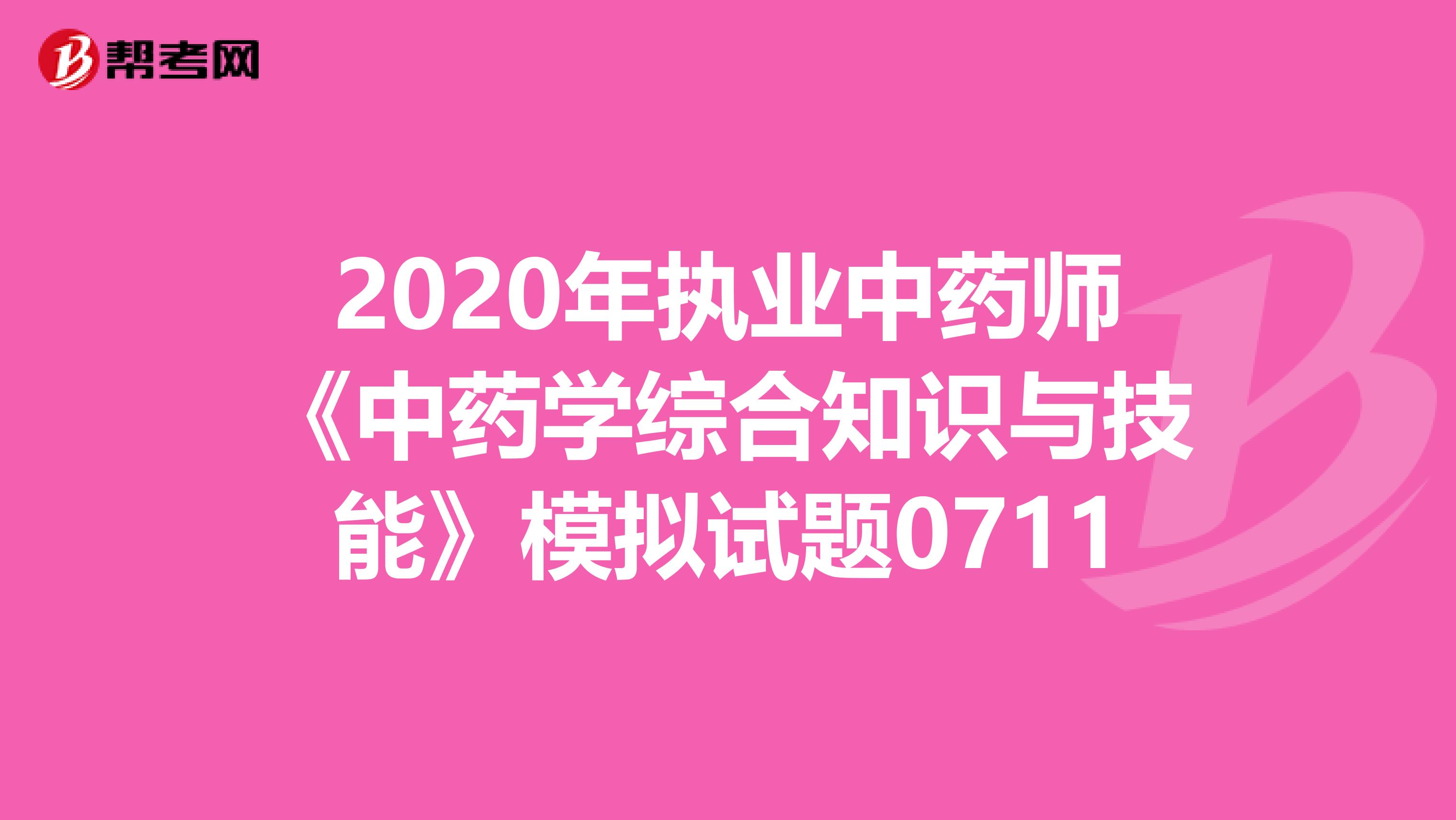 2020年执业中药师《中药学综合知识与技能》模拟试题0711