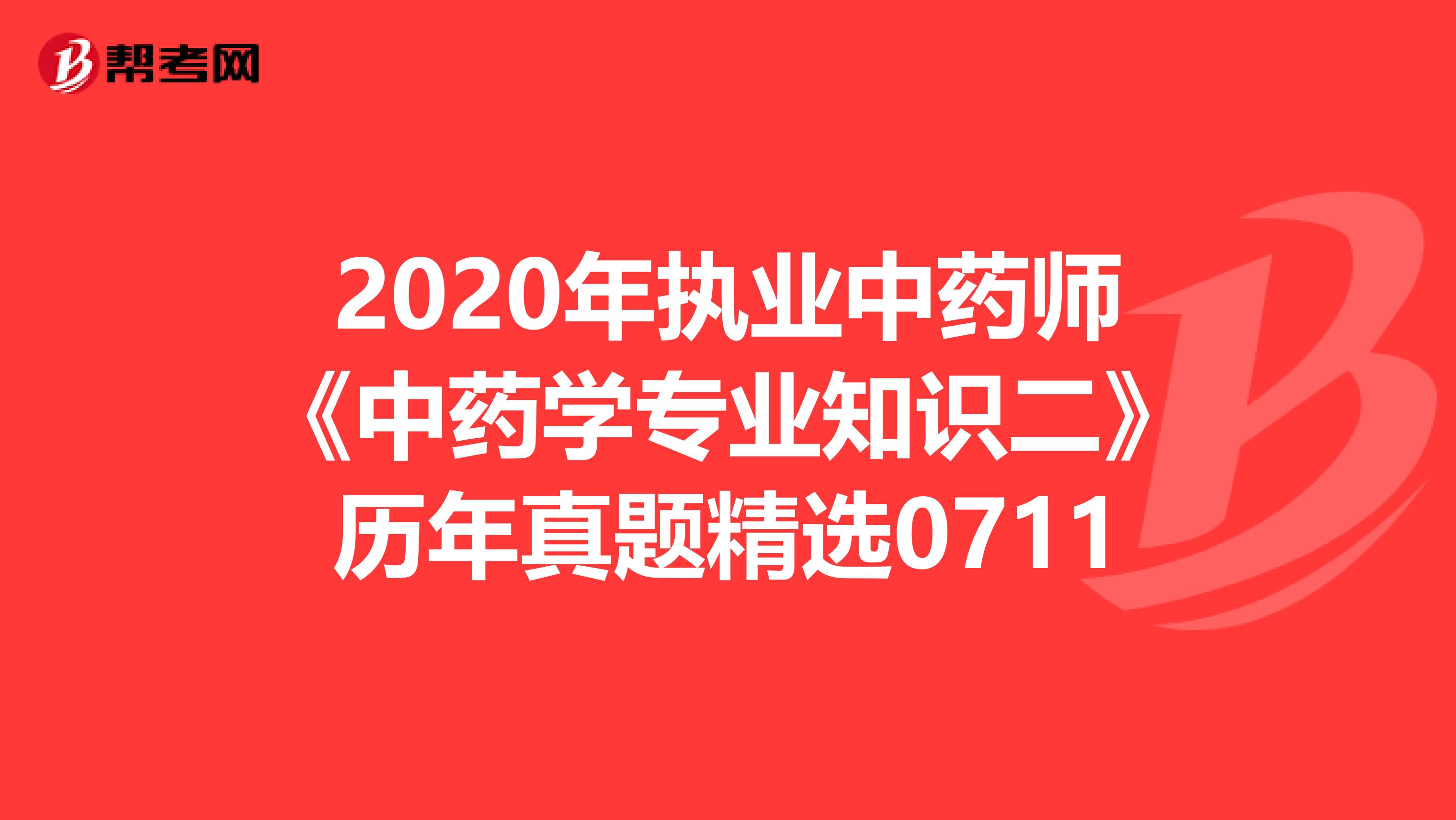 2020年執業中藥師《中藥學專業知識二》歷年真題精選0711