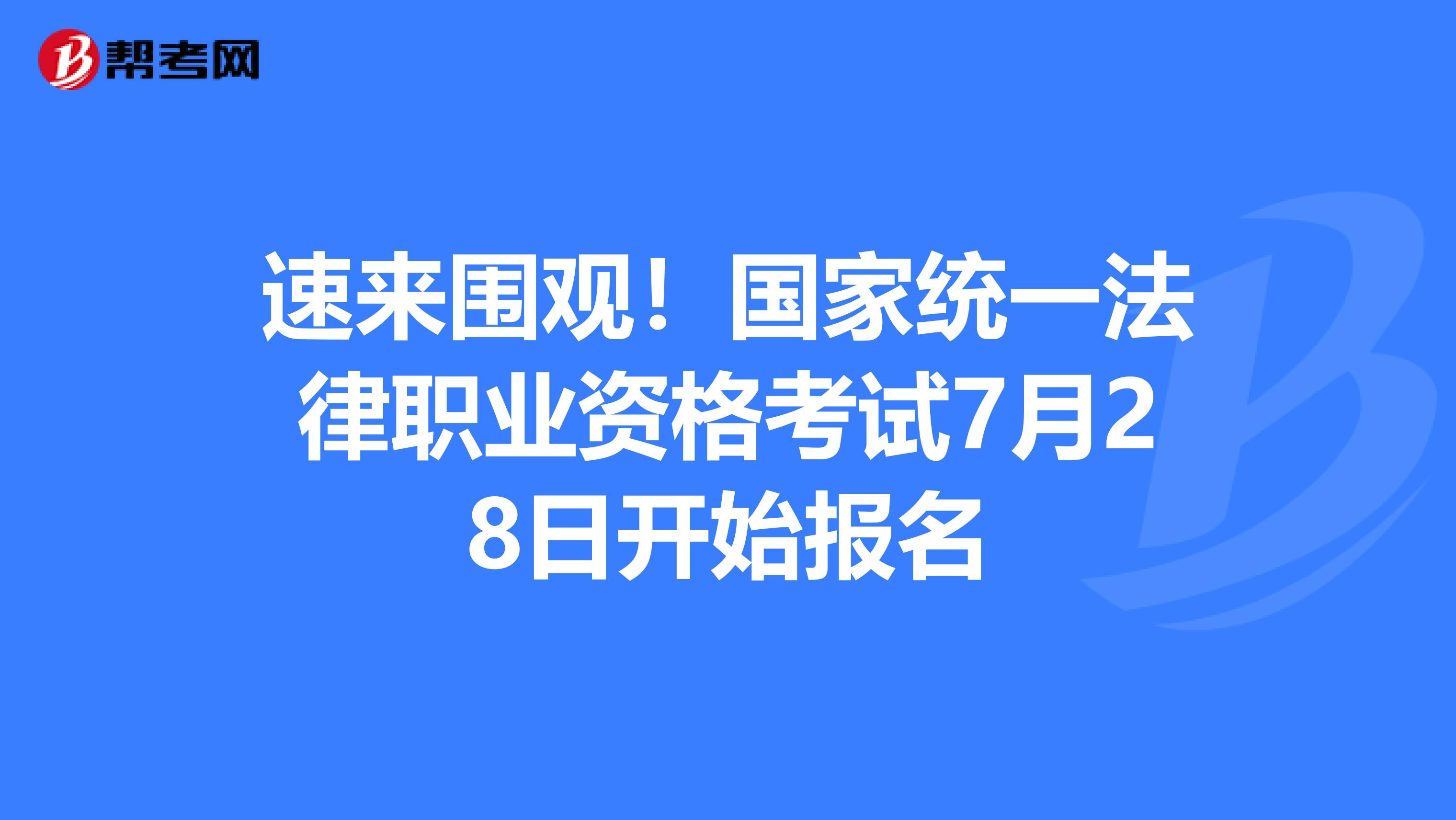 速来围观！国家统一法律职业资格考试7月28日开始报名