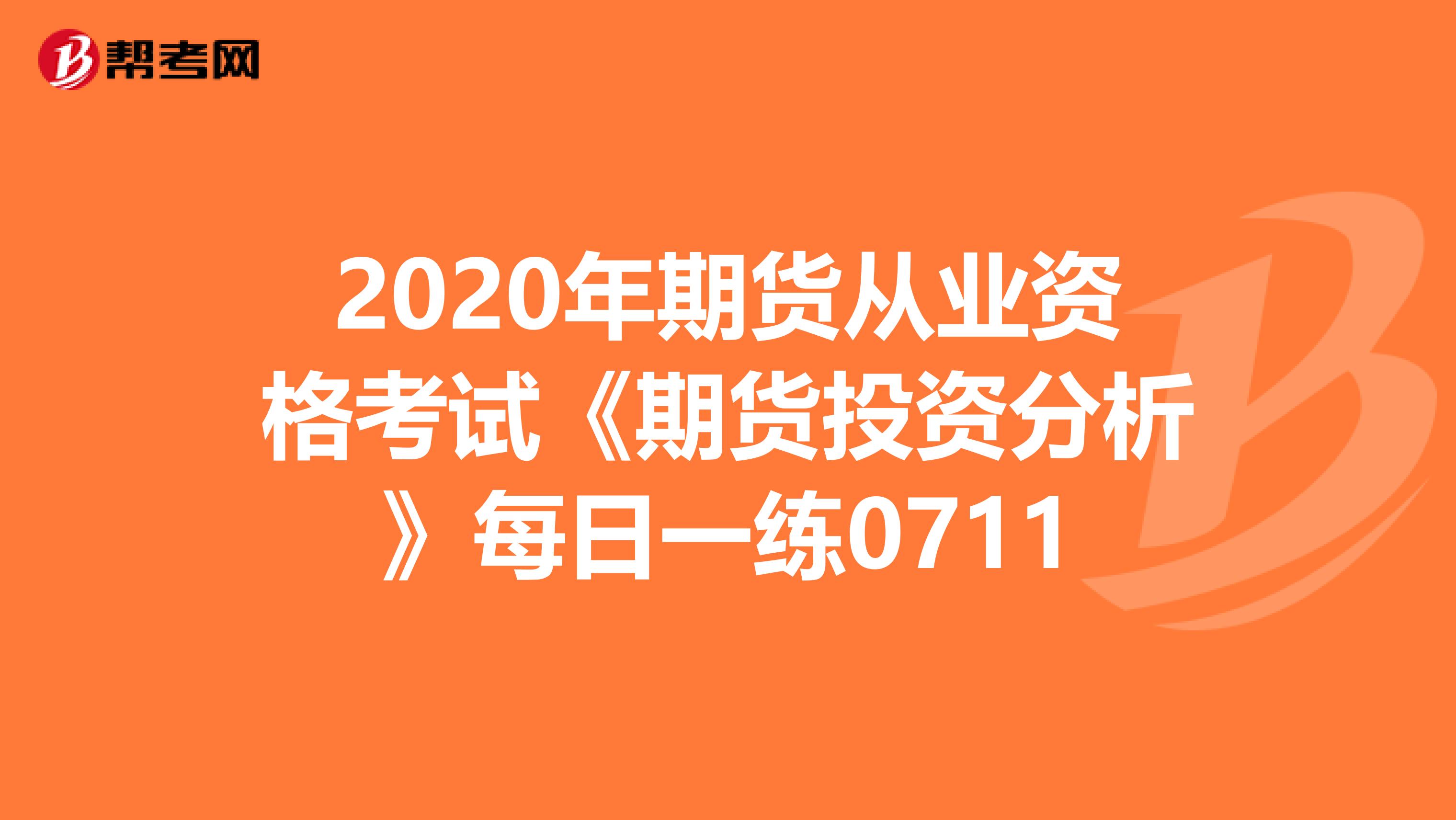 2020年期货从业资格考试《期货投资分析》每日一练0711