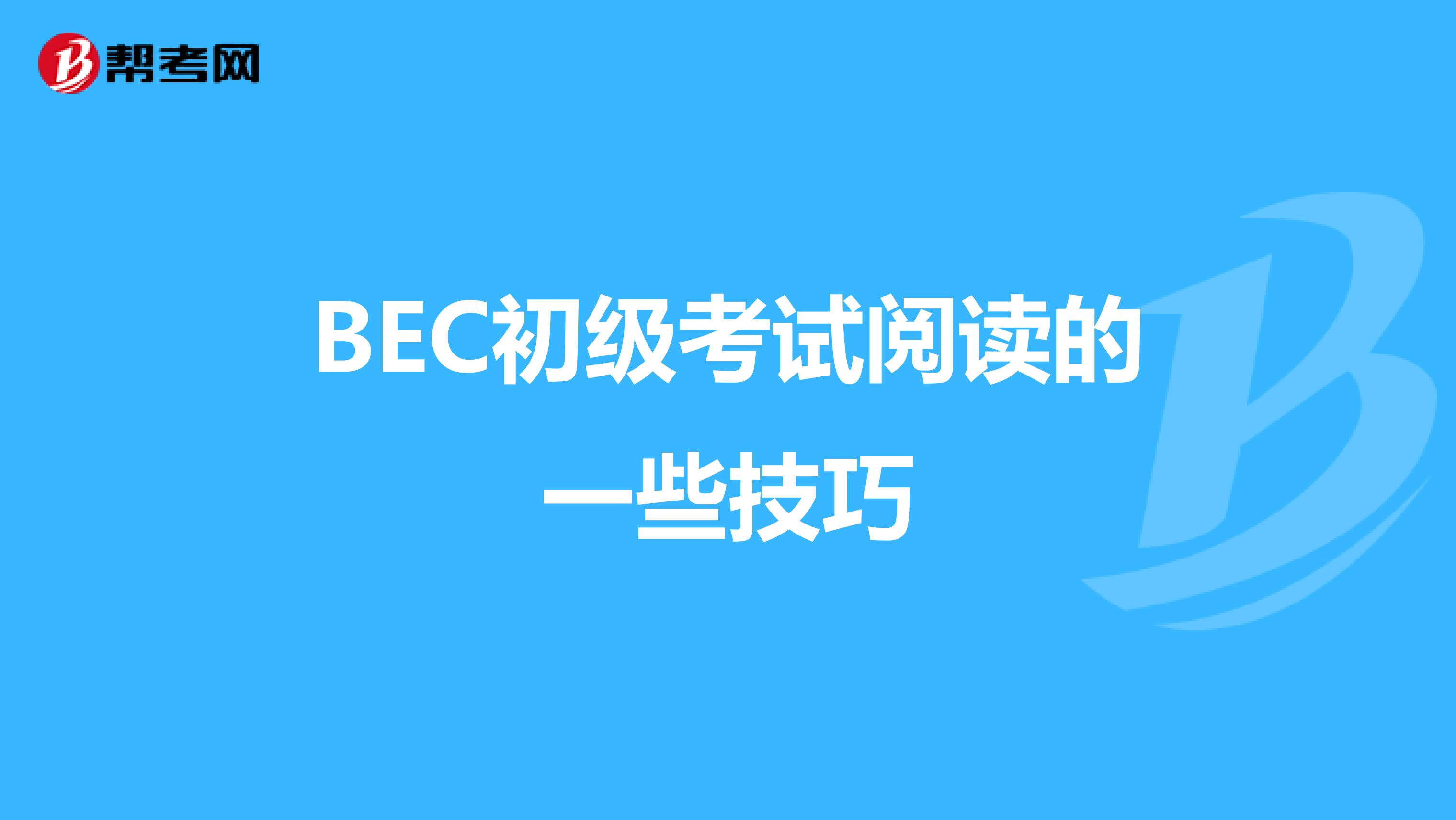 BEC初级考试阅读的一些技巧