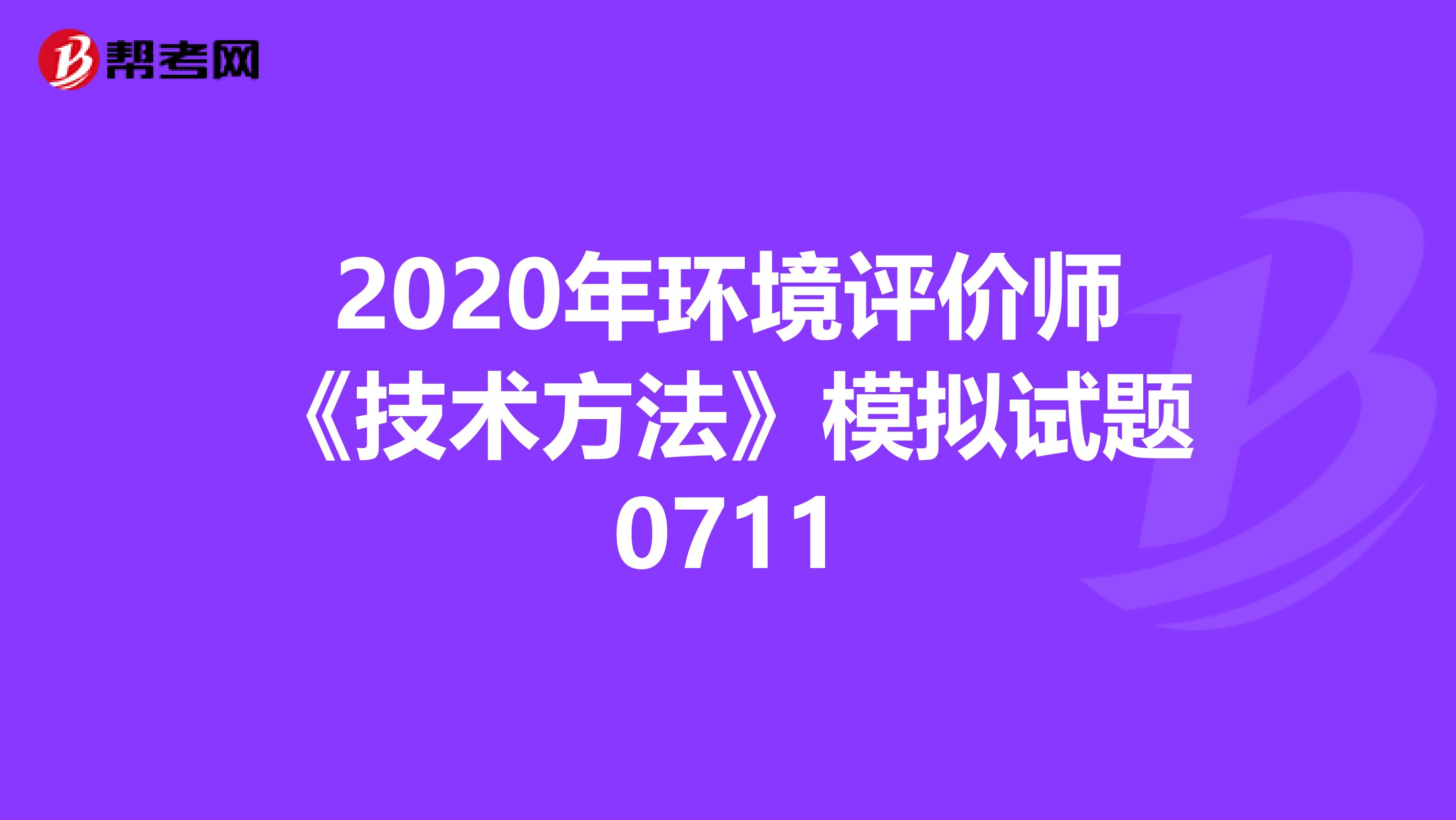 2020年环境评价师《技术方法》模拟试题0711