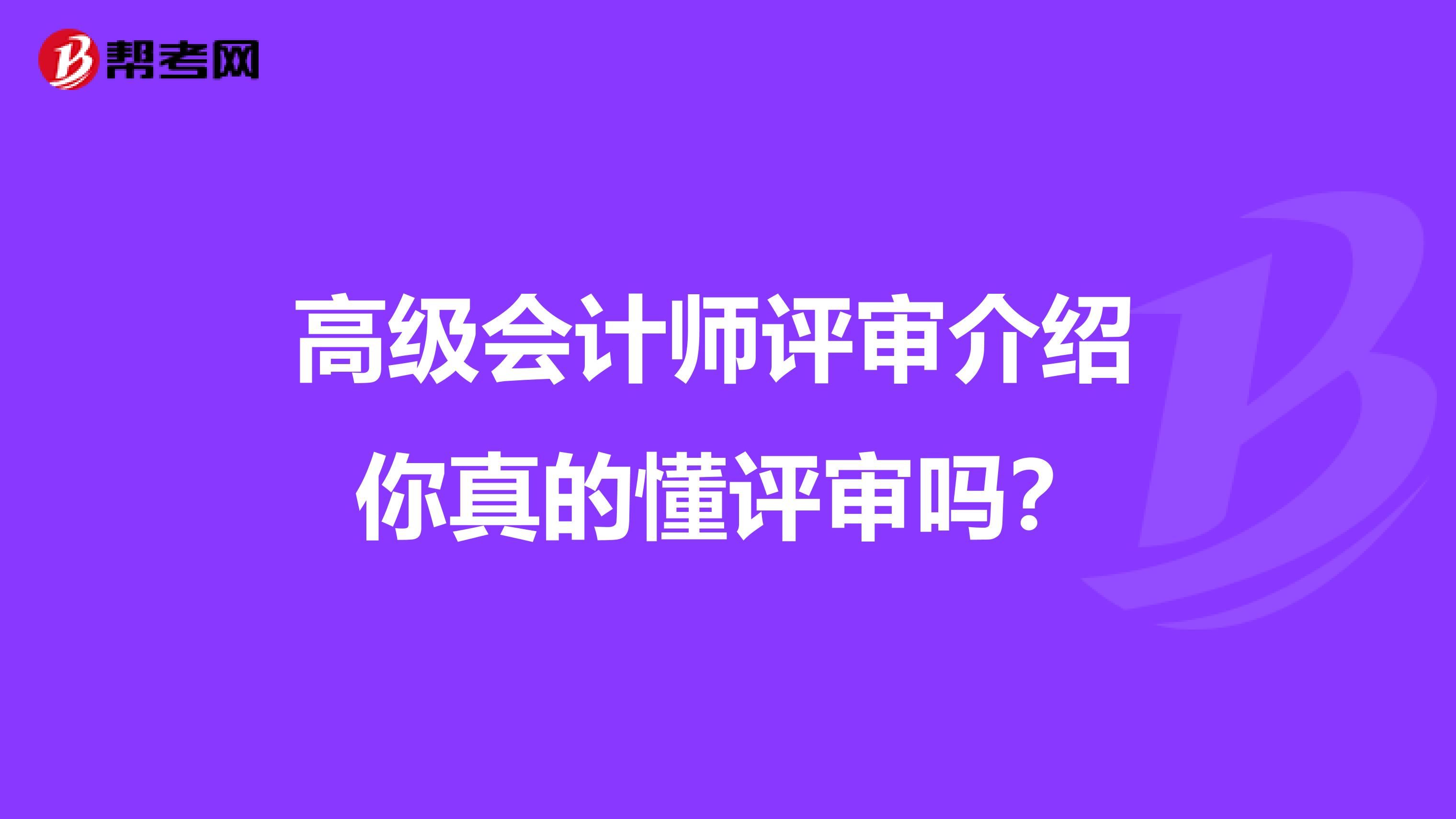 高级会计师评审介绍 你真的懂评审吗？