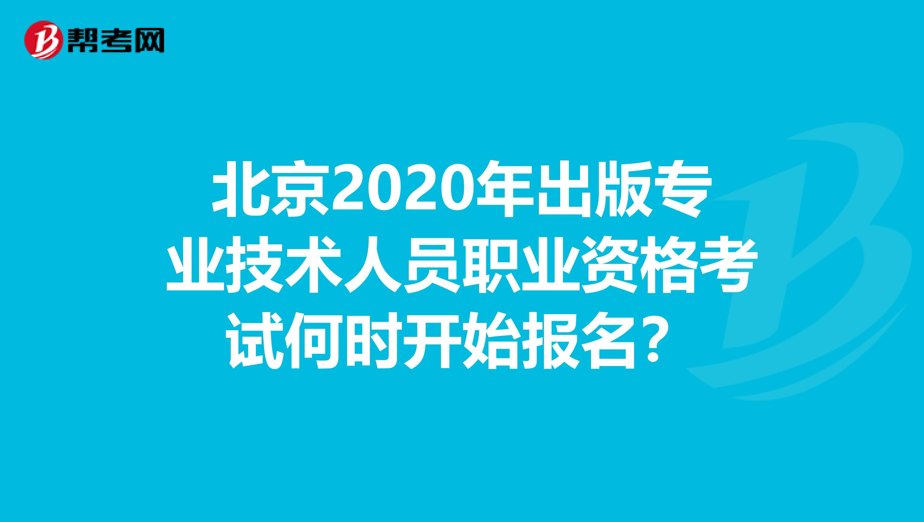 北京2020年出版专业技术人员职业资格考试何时开始报名？