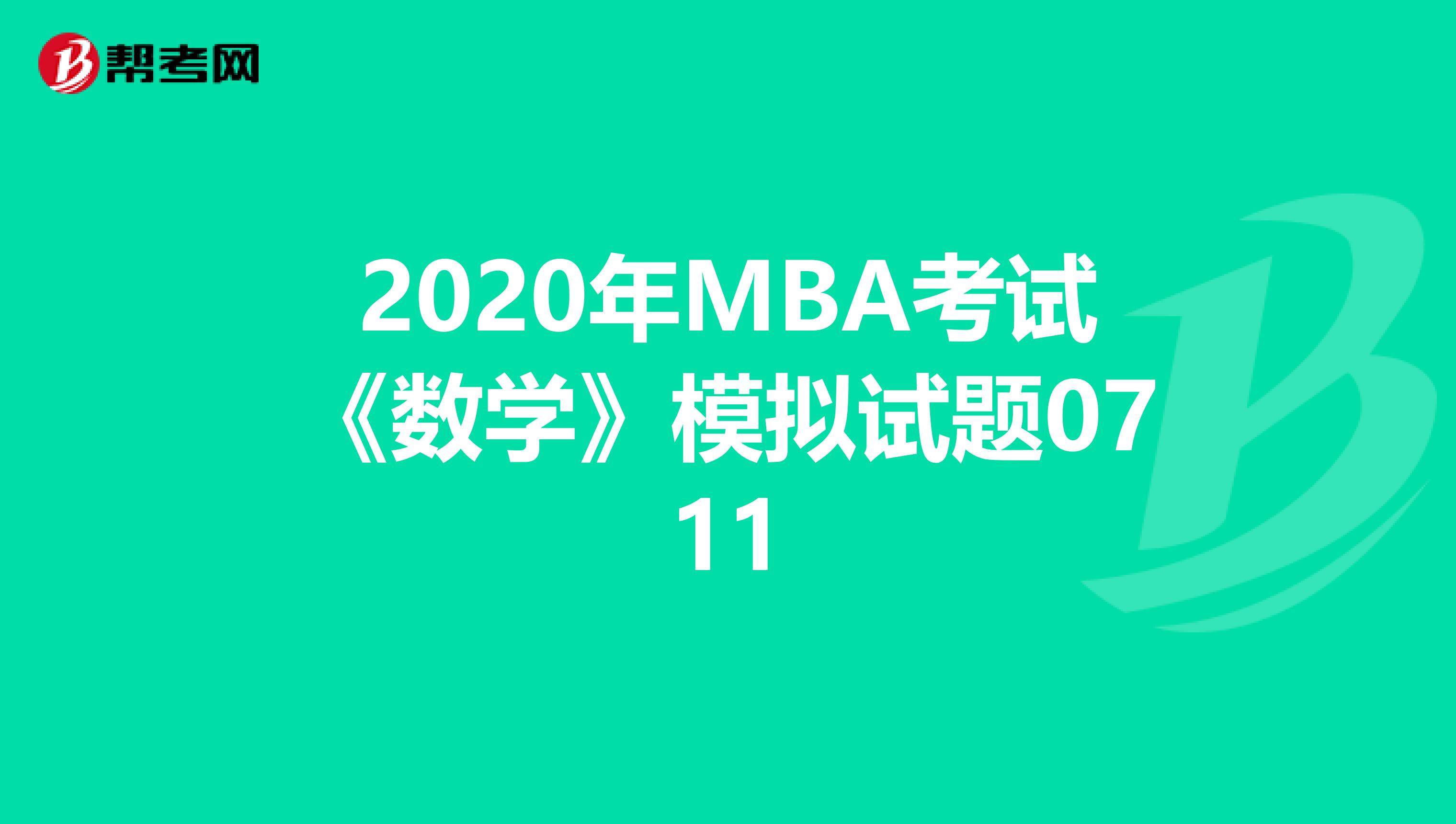 2020年MBA考試《數學》模擬試題0711