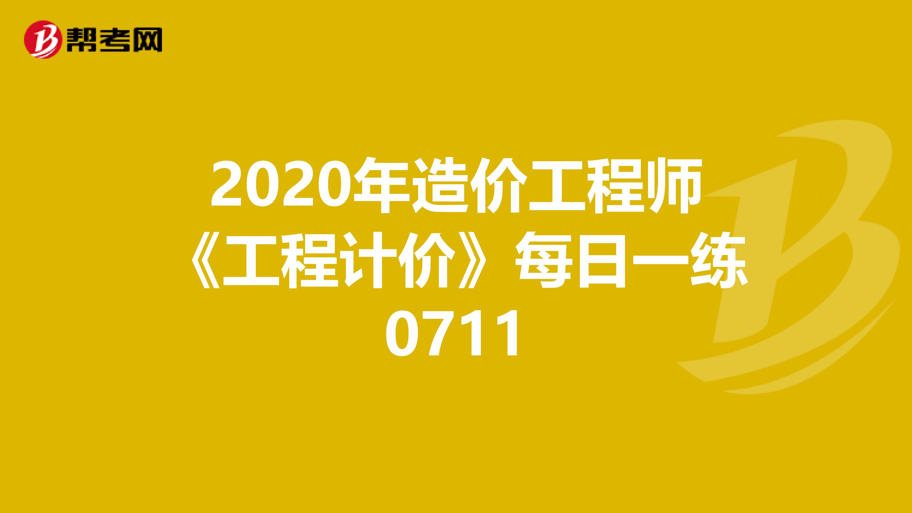 2020年造价工程师《工程计价》每日一练0711