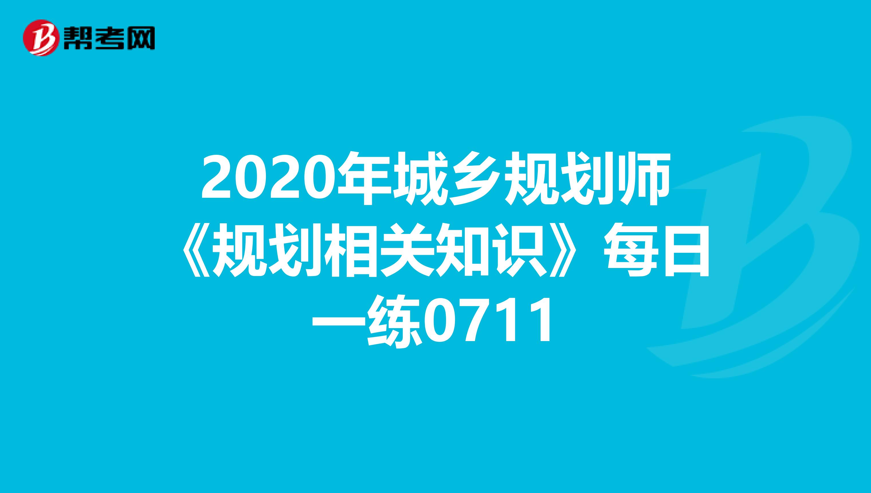 2020年城乡规划师《规划相关知识》每日一练0711