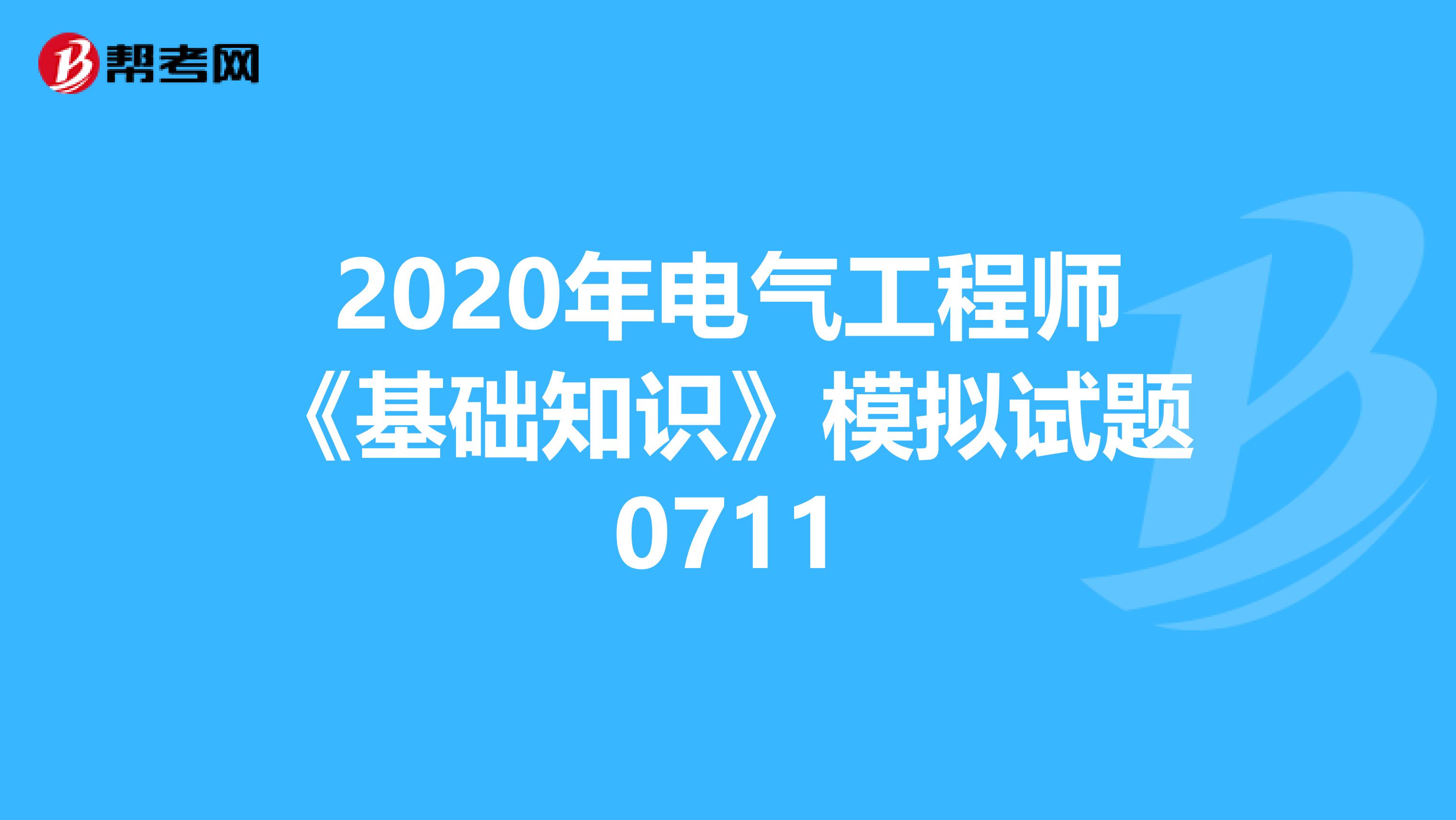 2020年电气工程师《基础知识》模拟试题0711