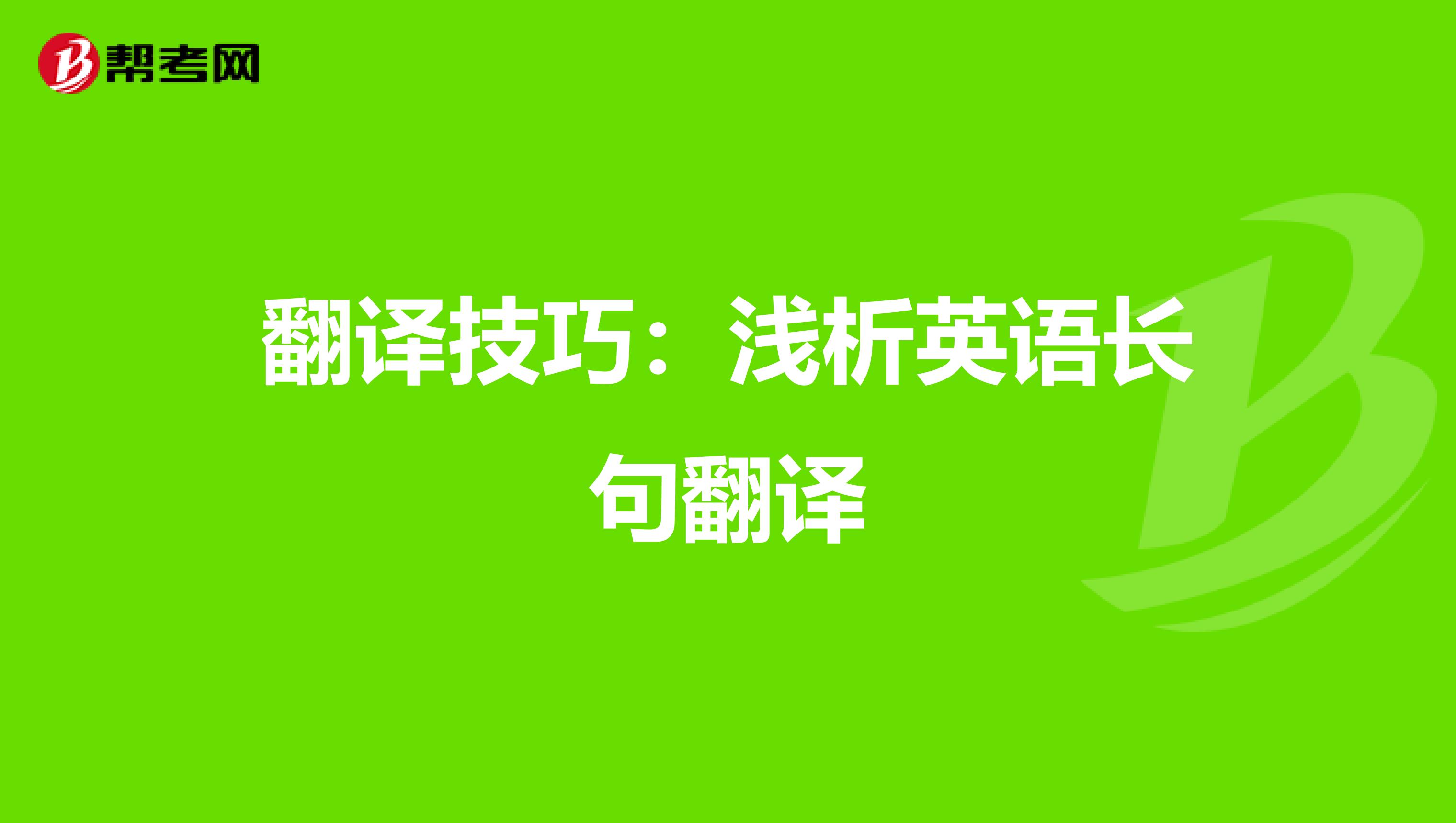 翻译技巧：浅析英语长句翻译
